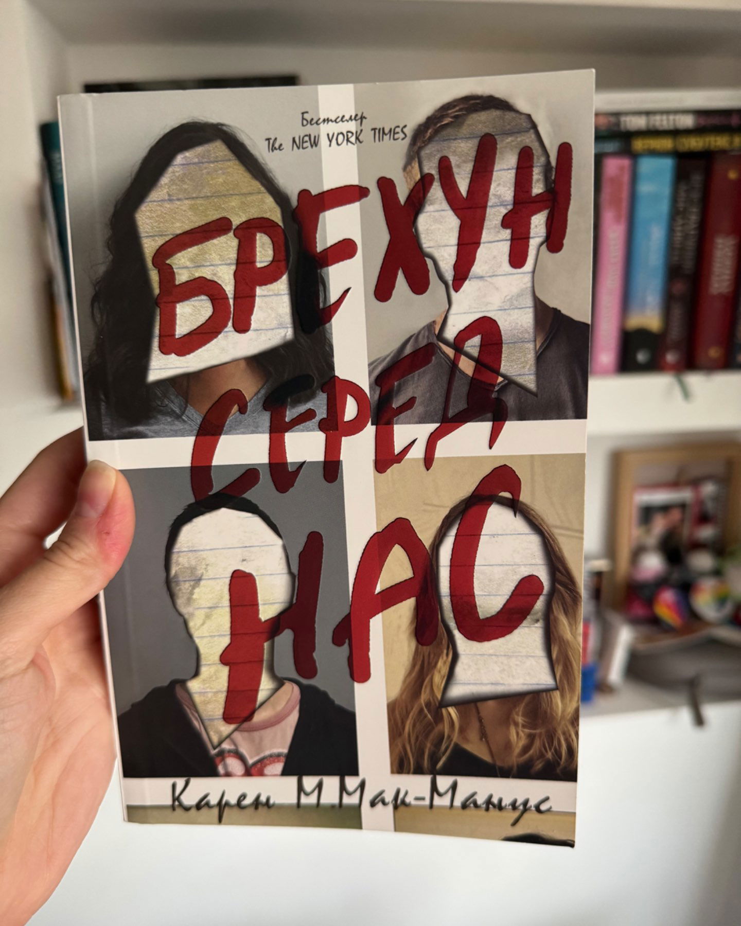 Брехун серед нас-Карен М. Мак-Манус
