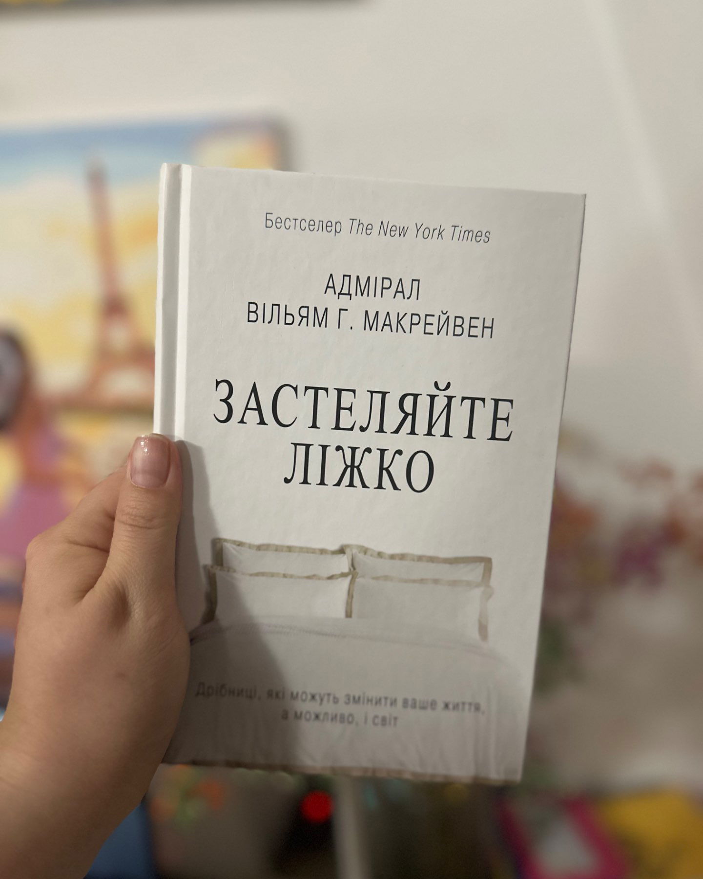 Застеляйте ліжко (нова)-ВІЛЬЯМ Г. МАКРЕЙВЕН