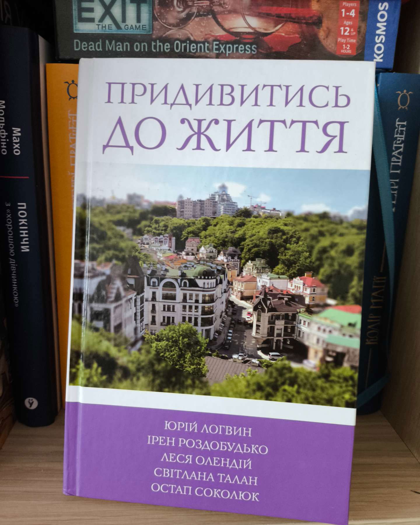 Придивитись до життя-Ірен Роздобудько, Світлана Талан, Юрій Логвин, Остап Соколюк, Леся Олендій