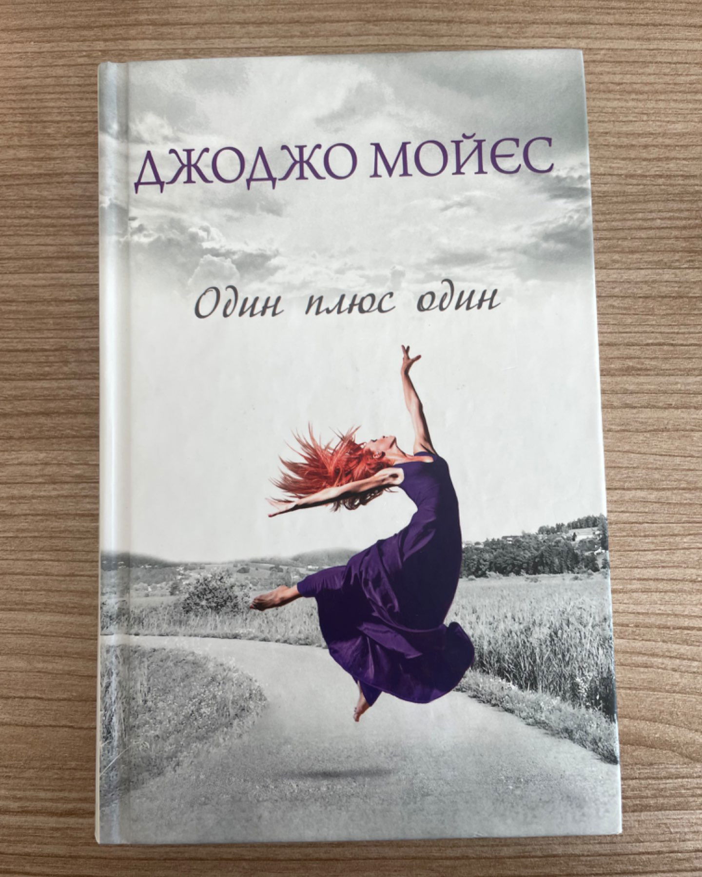 Один плюс один-Джоджо Мойєс