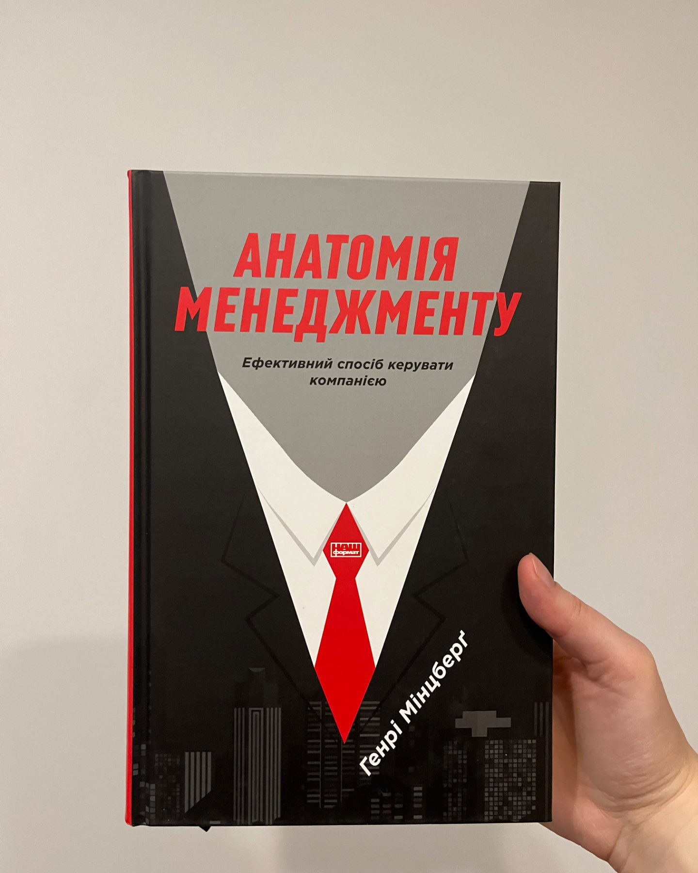 Анатомія менеджменту-Генрі Мінцберґ