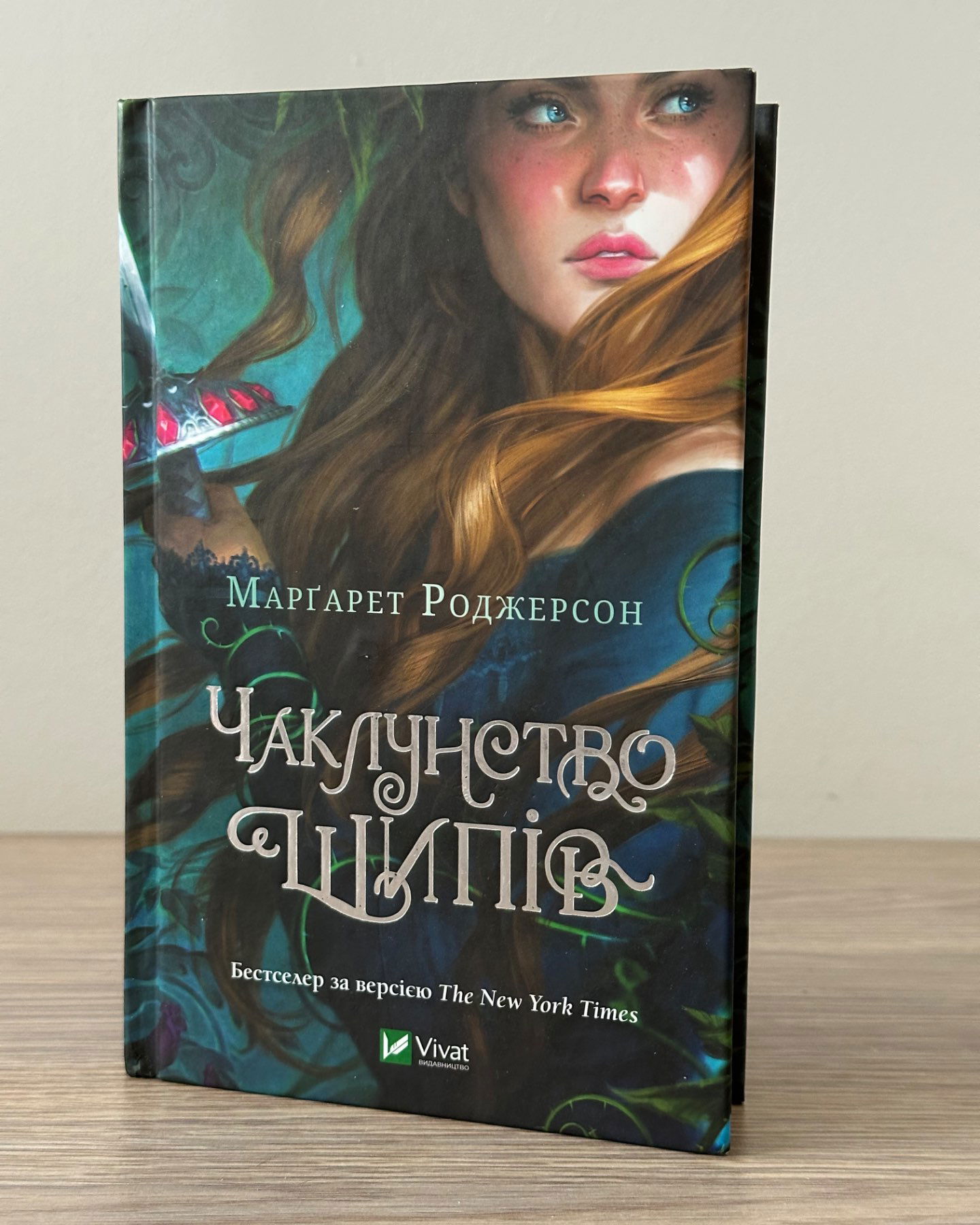 Чаклунство шипів-Маргарет Роджерсон