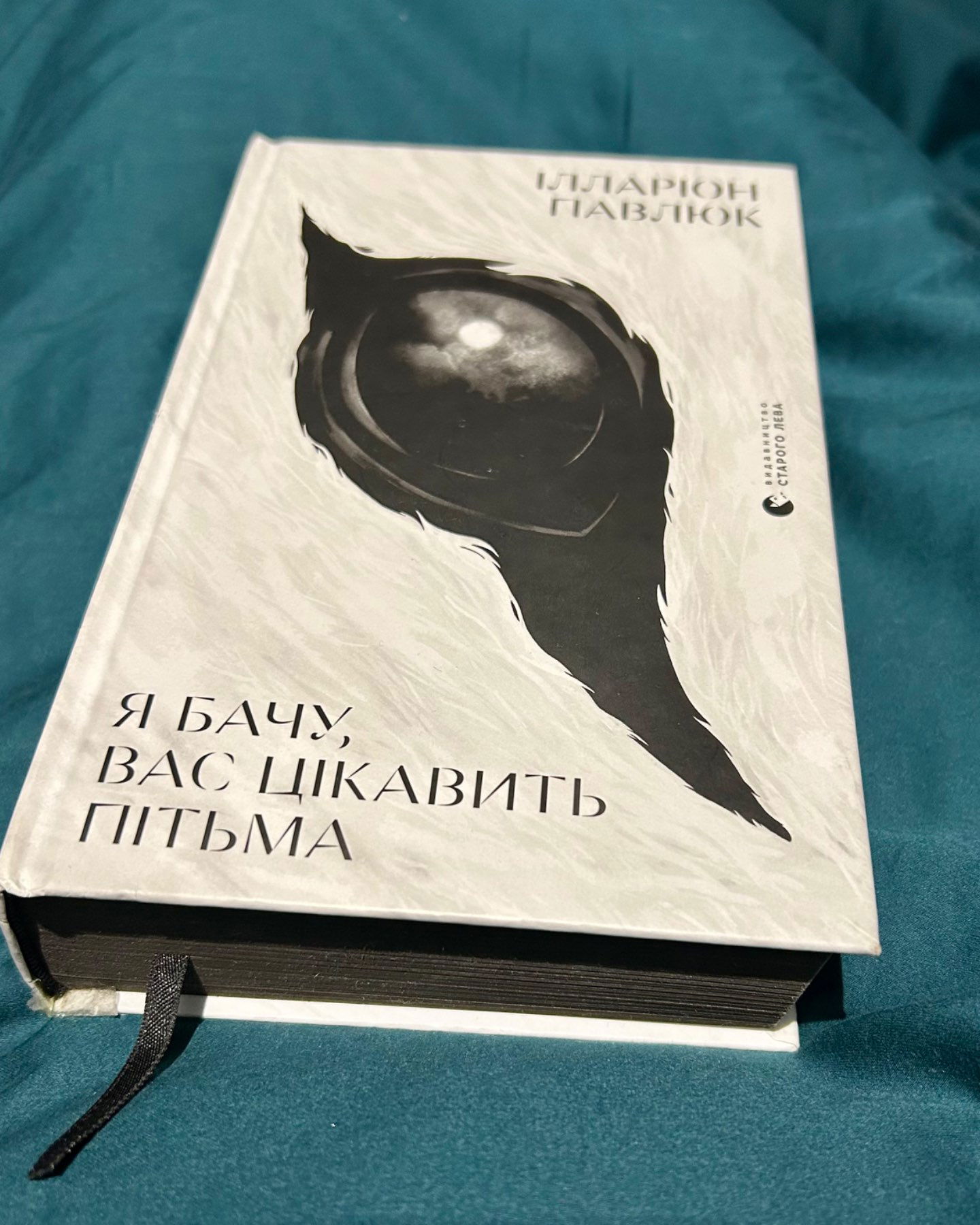 Я бачу, вас цікавить пітьма-Ілларіон Павлюк