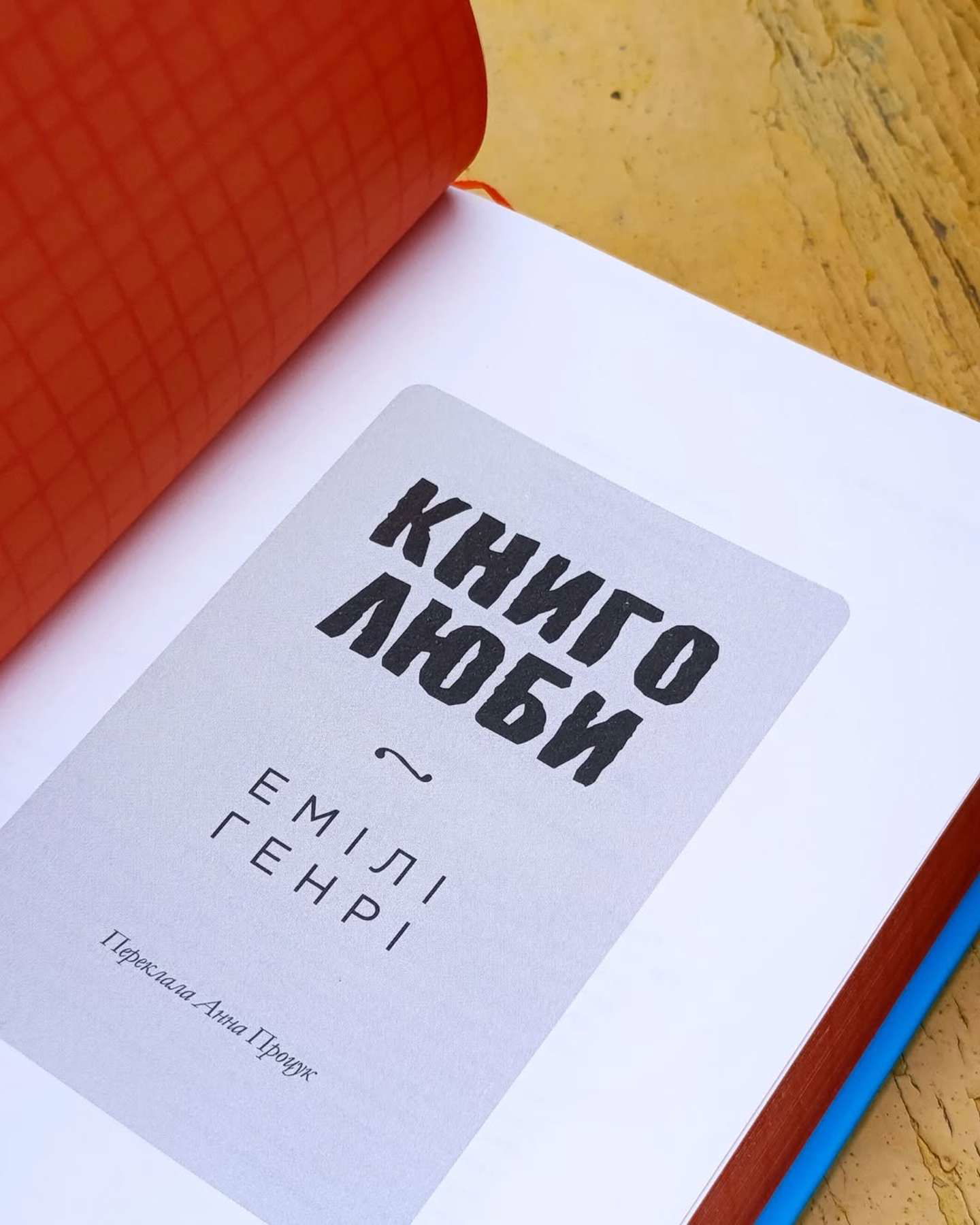 "Книголюби"📚-Емілі Генрі