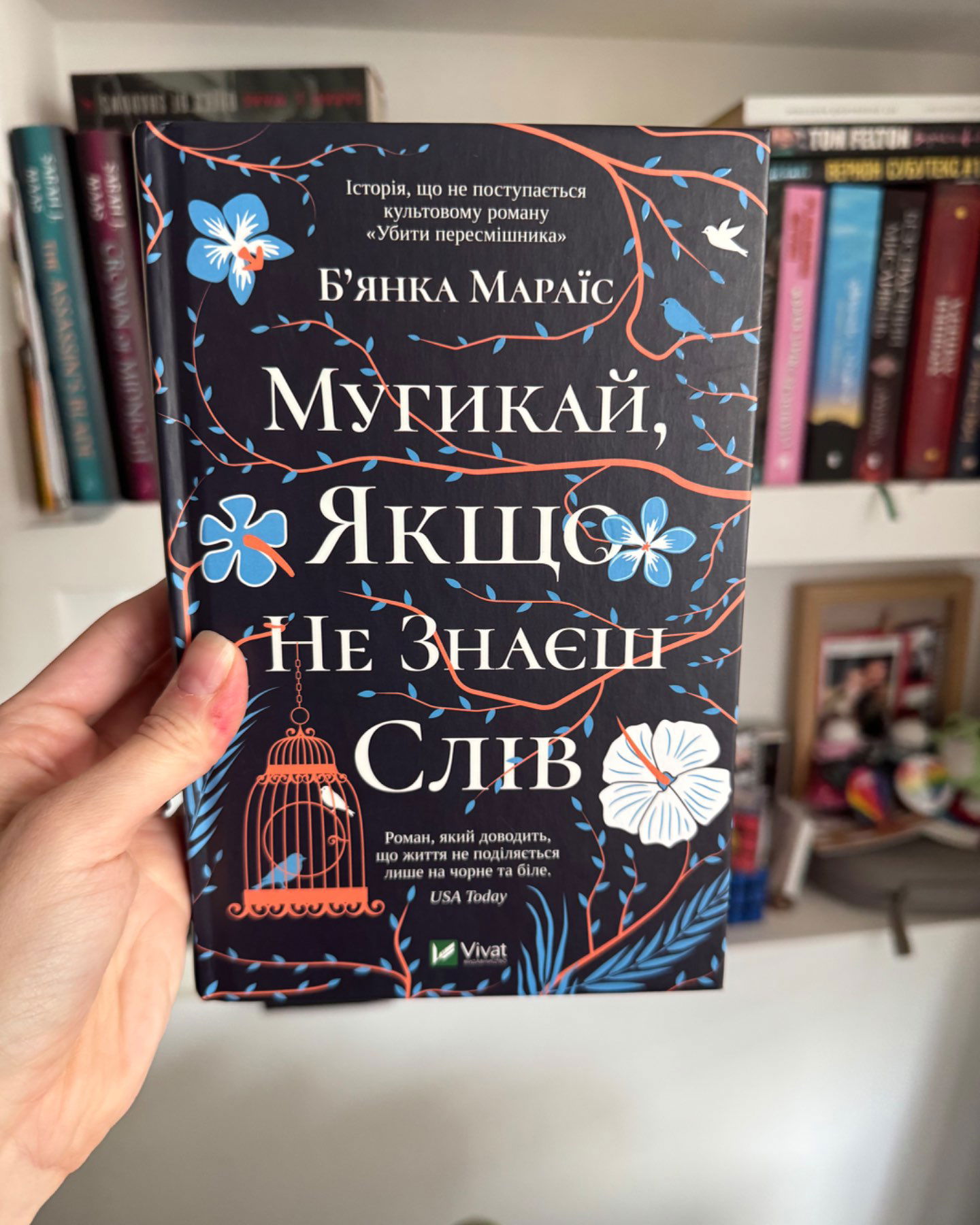 Мугикай, якщо не знаєш слів-Бʼянка Мараїс