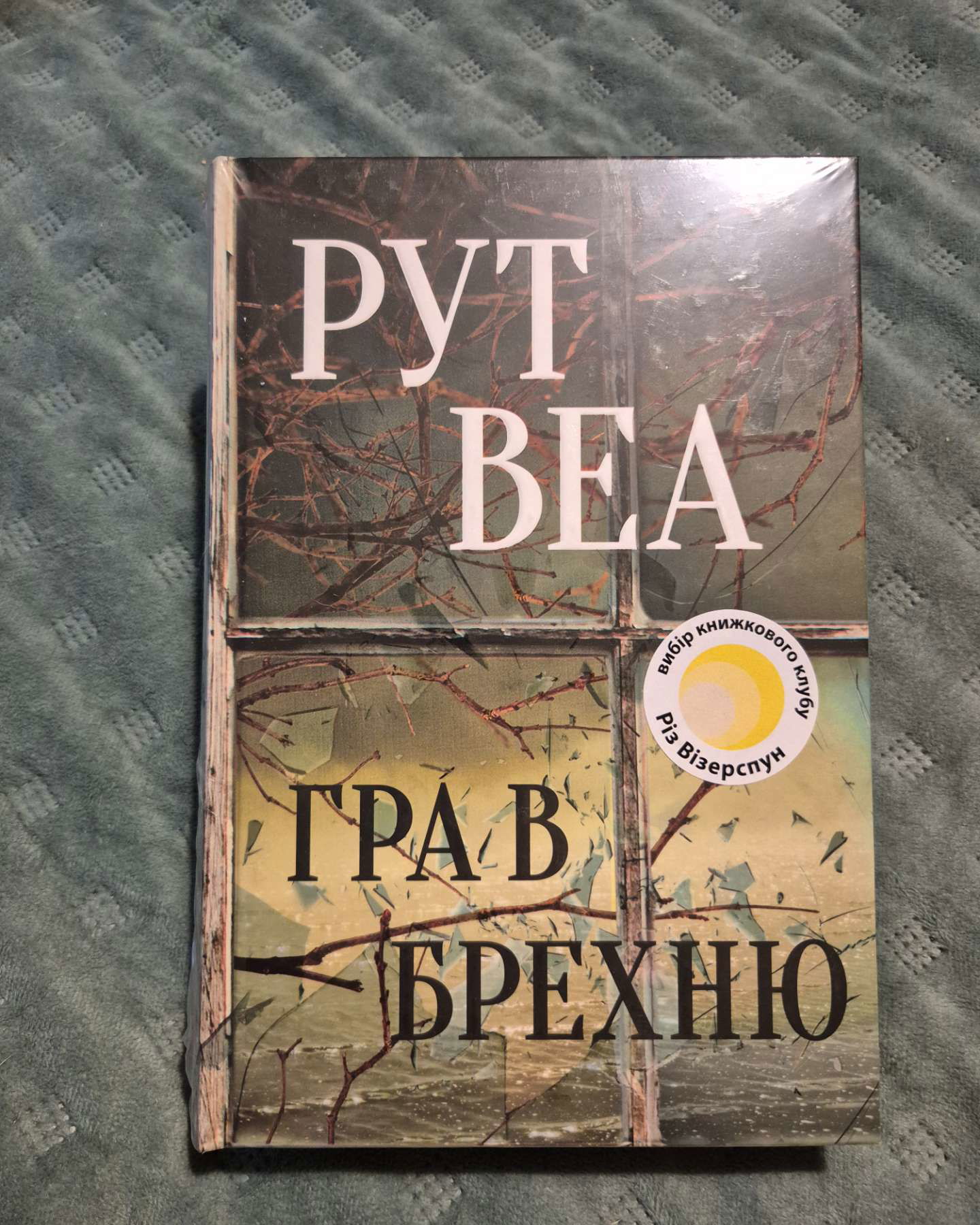 Гра в брехню-Рут Веа