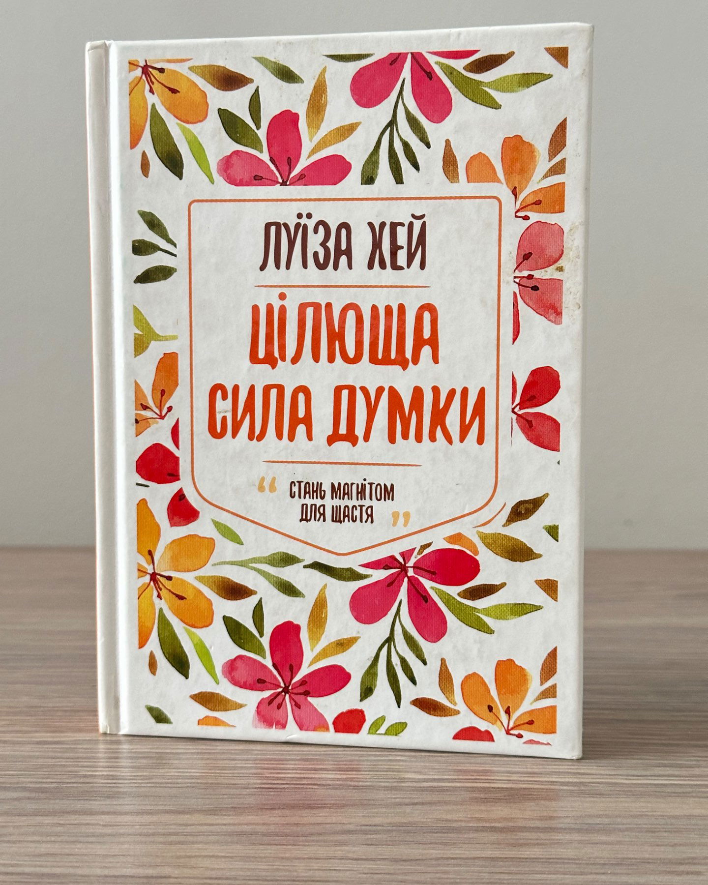 Цілюща сила думки-Луіза Л. Хей