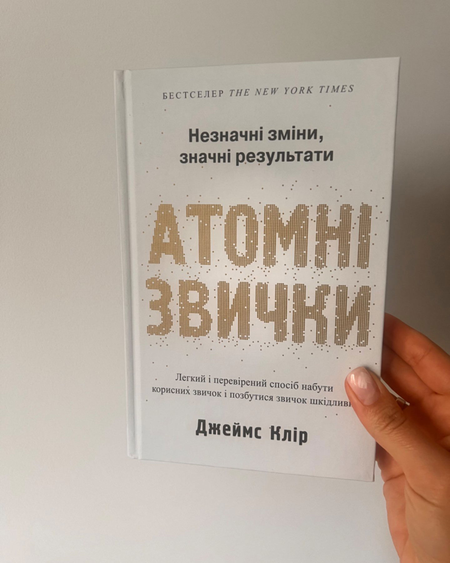 Атомні звички-Джеймс Клір