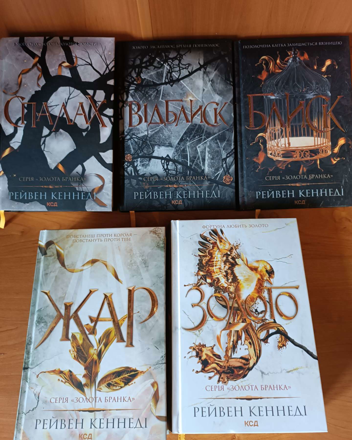 Блиск. Книга 1, Відблиск. Книга 2, Спалах. Книга 3, Жар. Книга 4, Золото. Книга 5-Рейвен Кеннеді