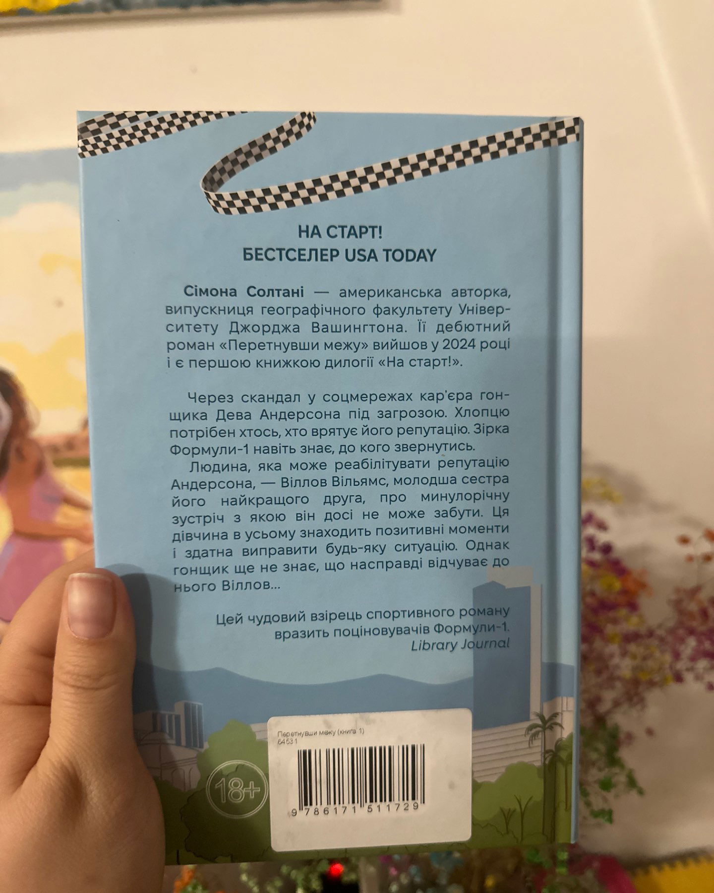 Перетнувши межу (нова)-СІМОНА СОЛТАНІ
