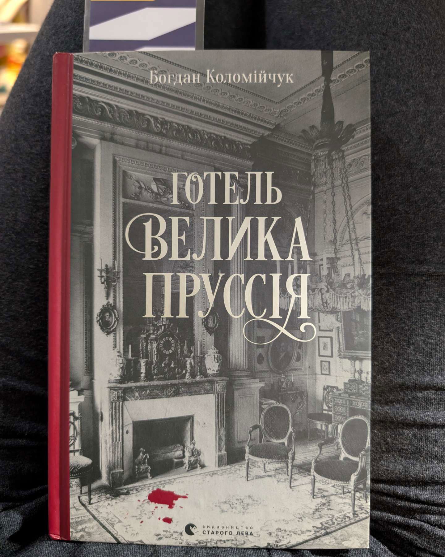 Готель Велика Пруссія-Богдан Коломійчук