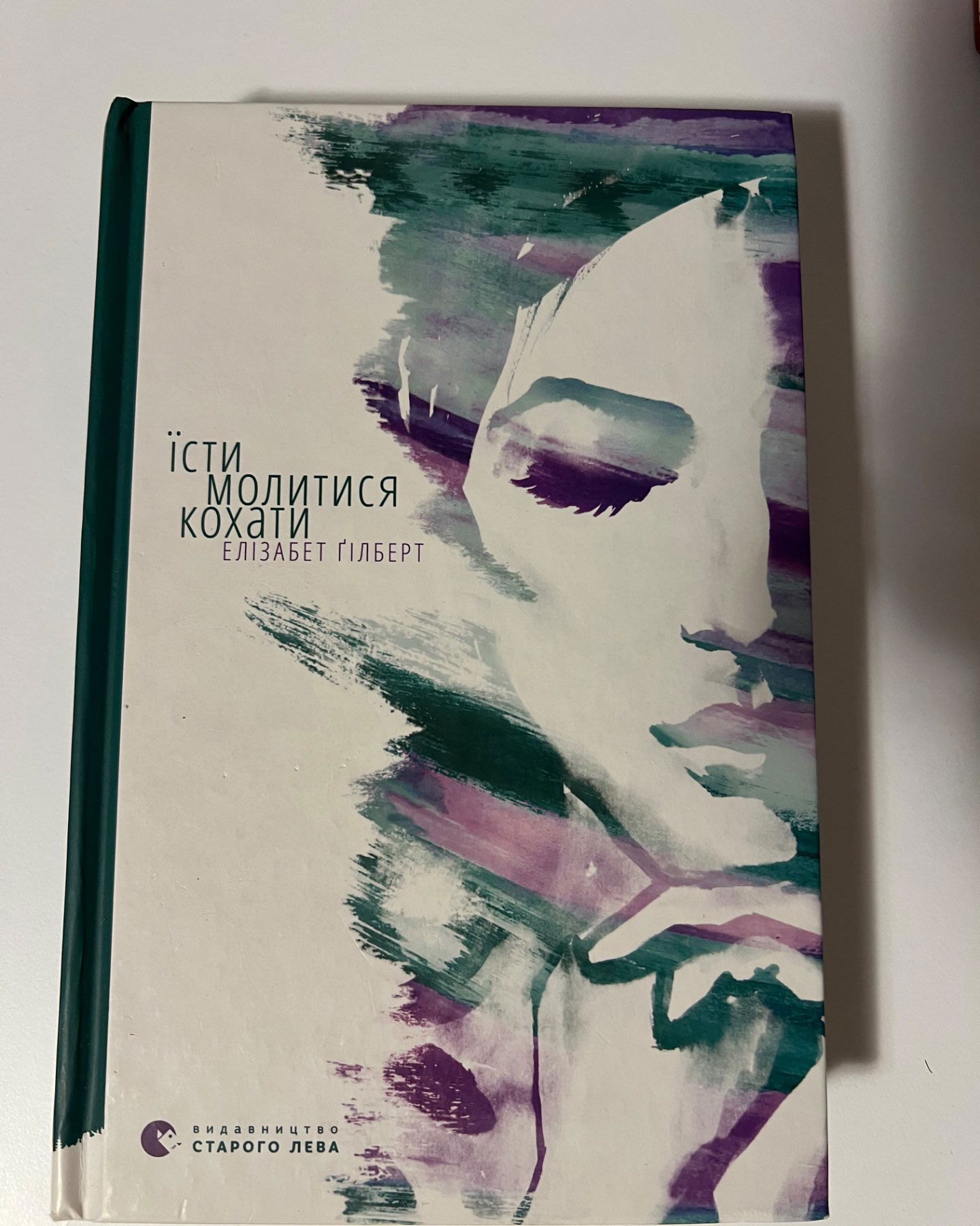 Їсти, молитися, кохати-Елізабет Ґілберт