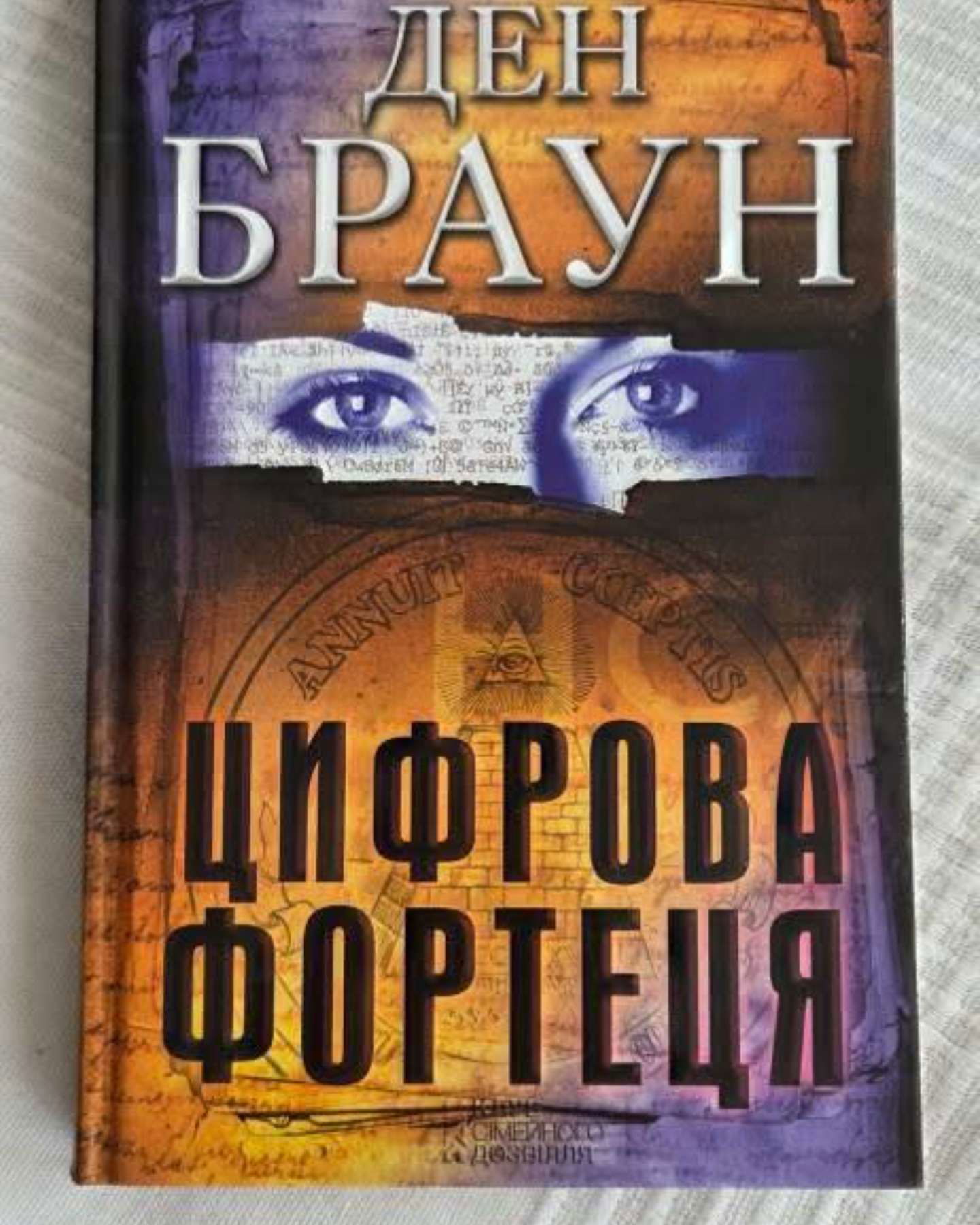 Цифрова фортеця-Ден Браун