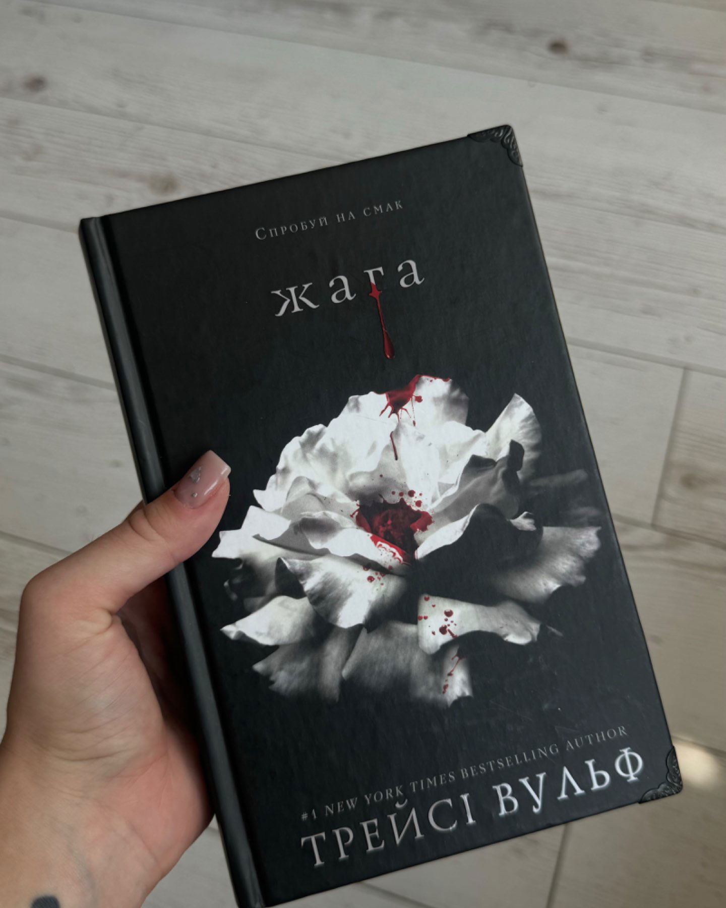 Жага. Книга 1, Жага. Книга 2. Опір, Жага. Книга 3. Жадання-Трейсі Вулф
