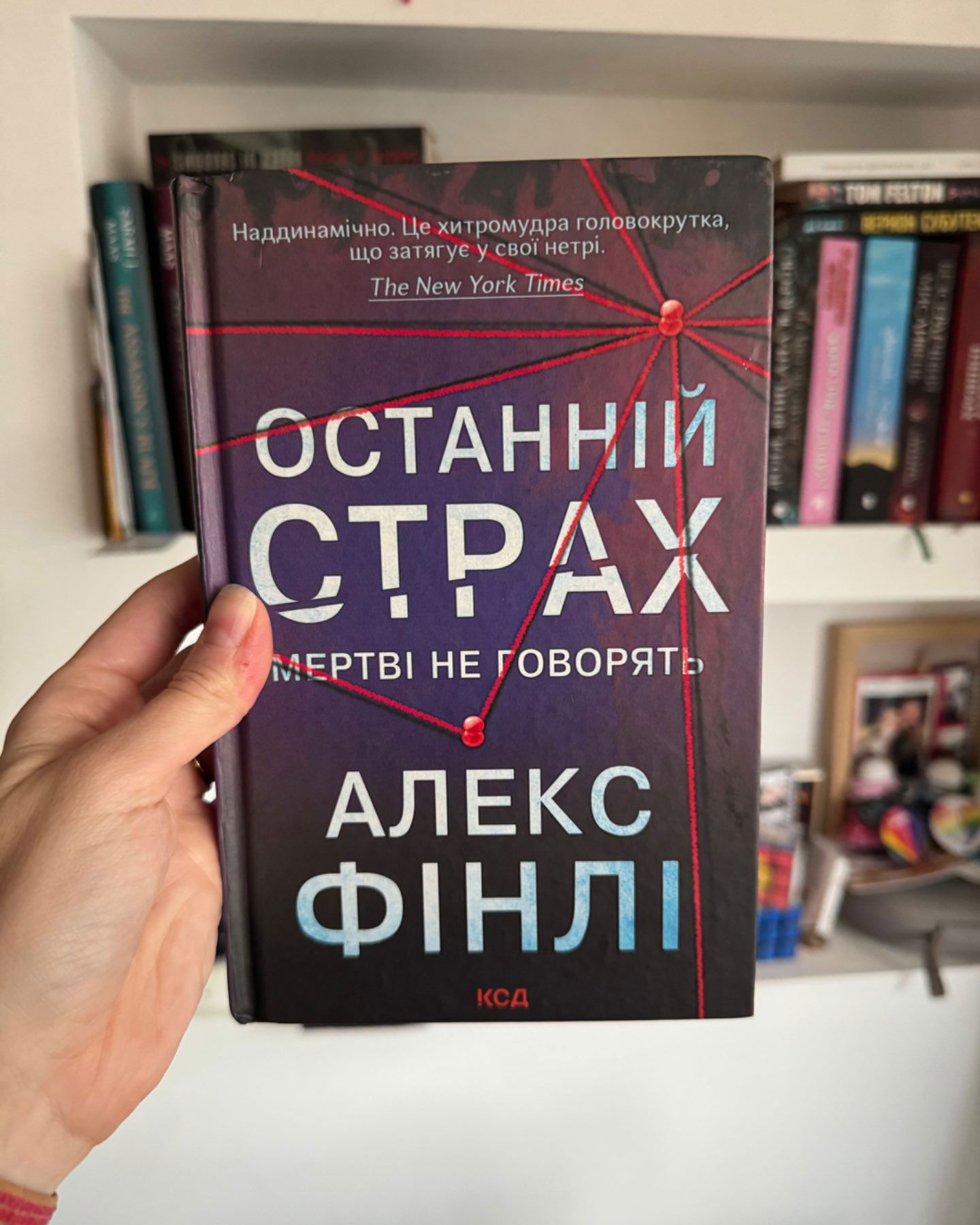 Останній страх-Алекс Фінлі
