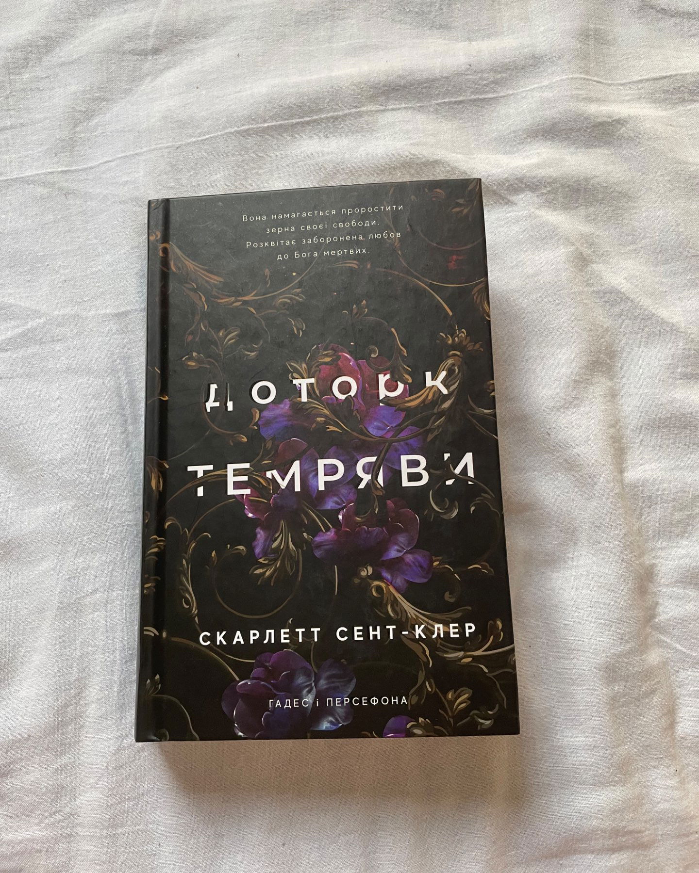 Доторк темряви. Гадес і Персефона. Книга 1-Скарлетт Сент-Клер