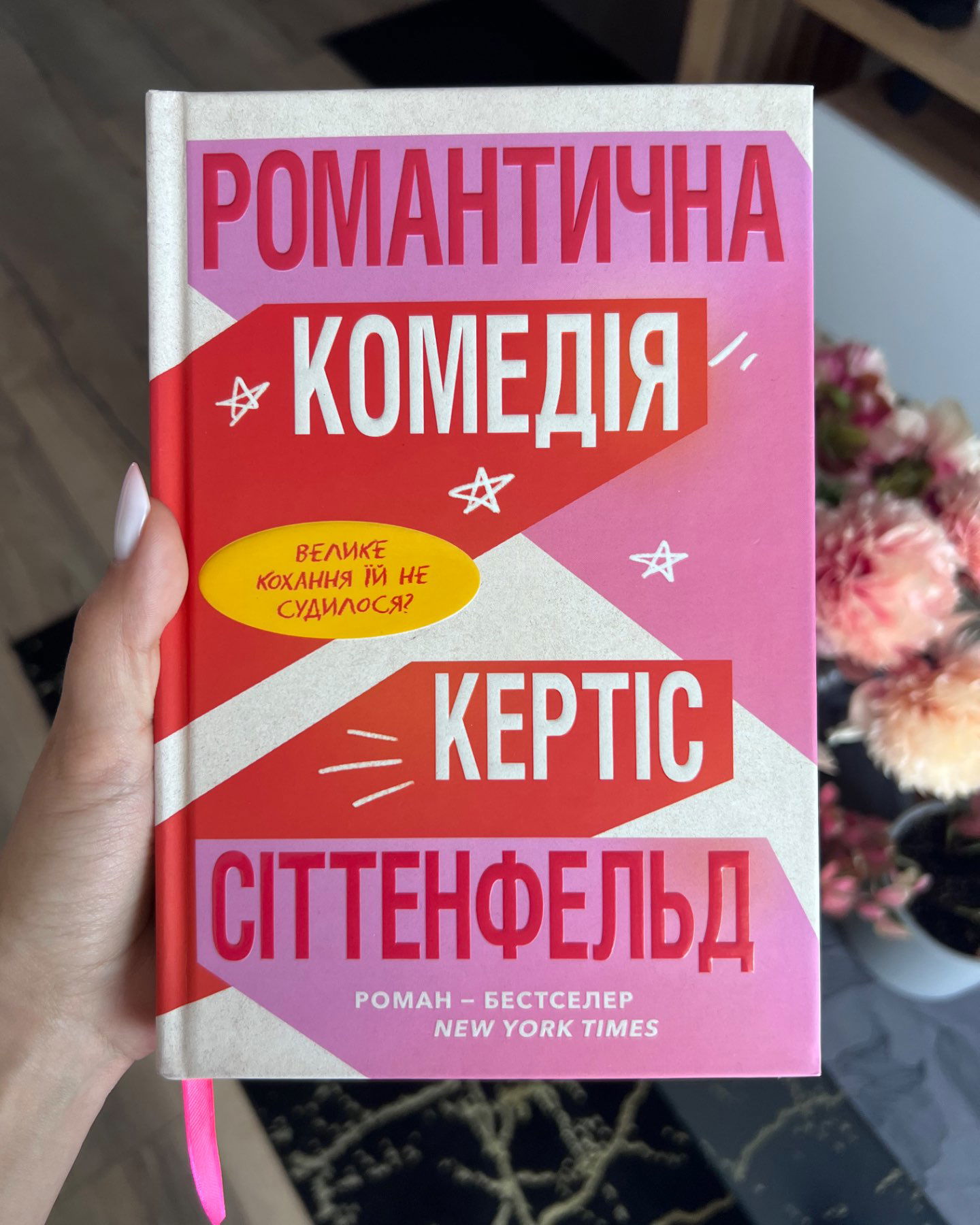Романтична комедія-Кертіс Сіттенфельд