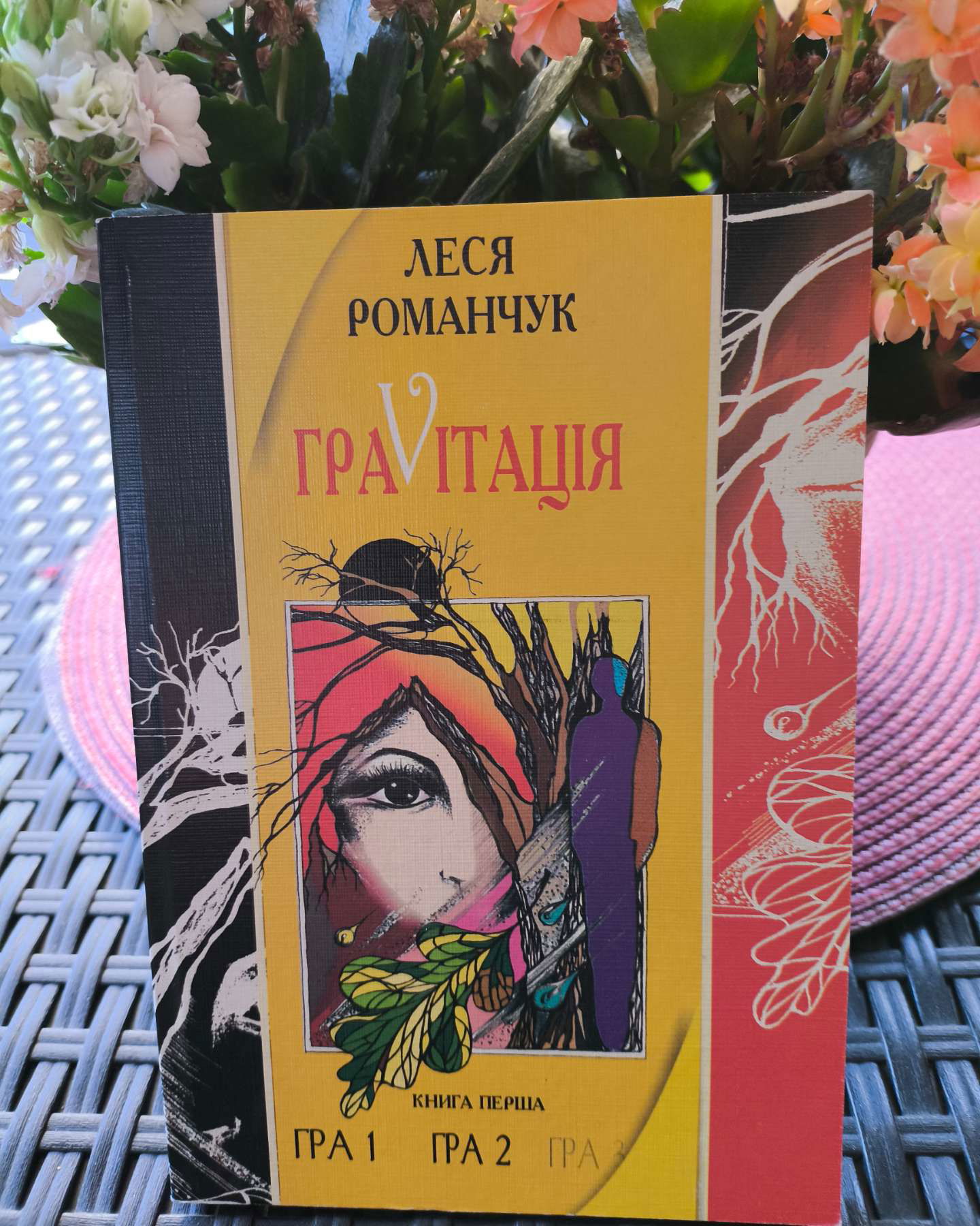Гравітація-Леся Романчук