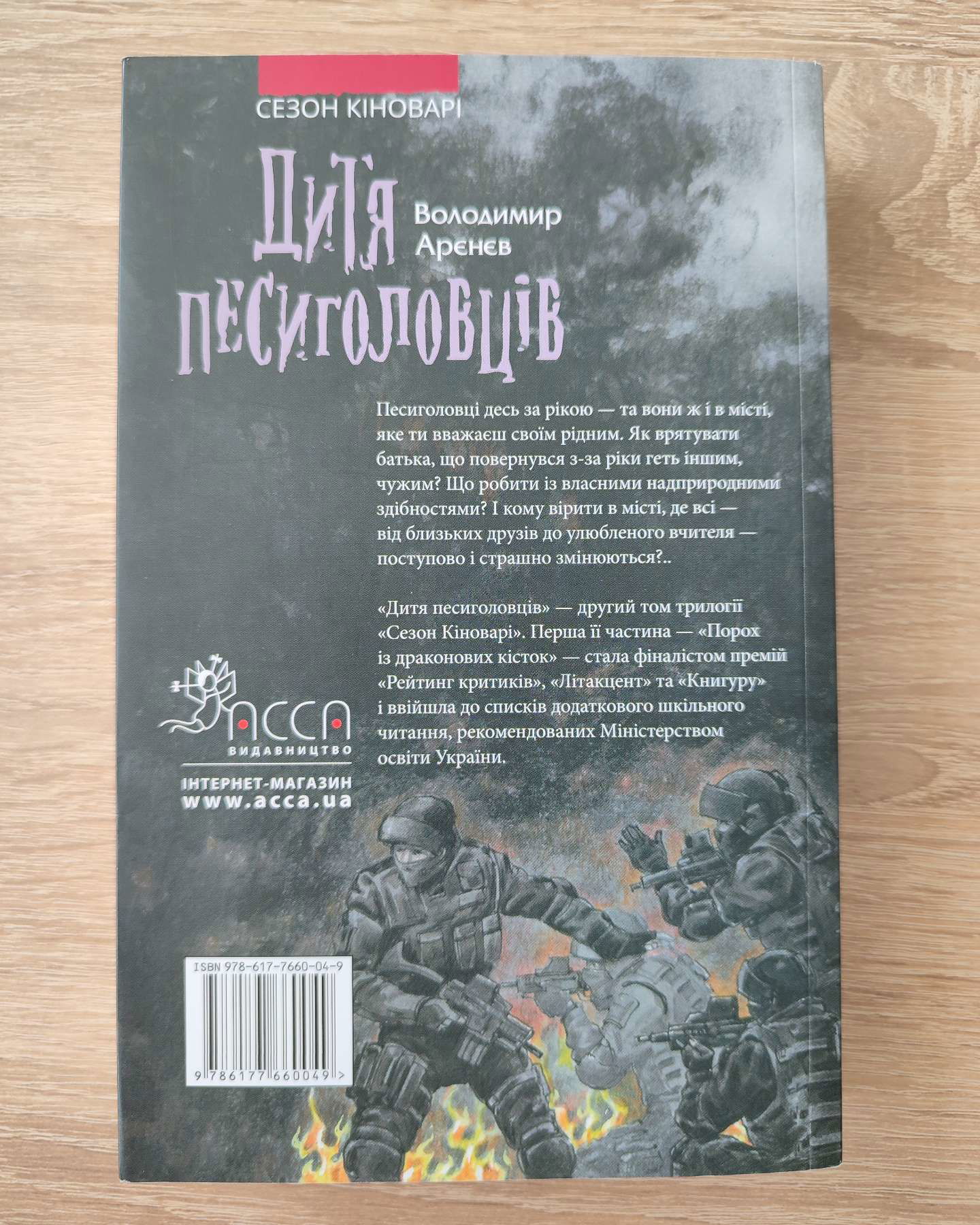 Сезон кіноварі. Книга 2. Дитя песиголовців-Володимир Арєнєв
