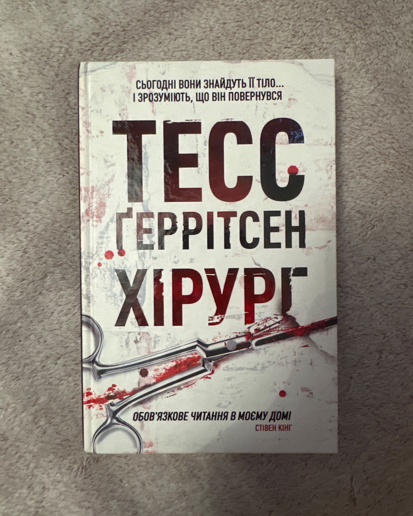 Хірург. Книга 1-Тесс Ґеррітсен