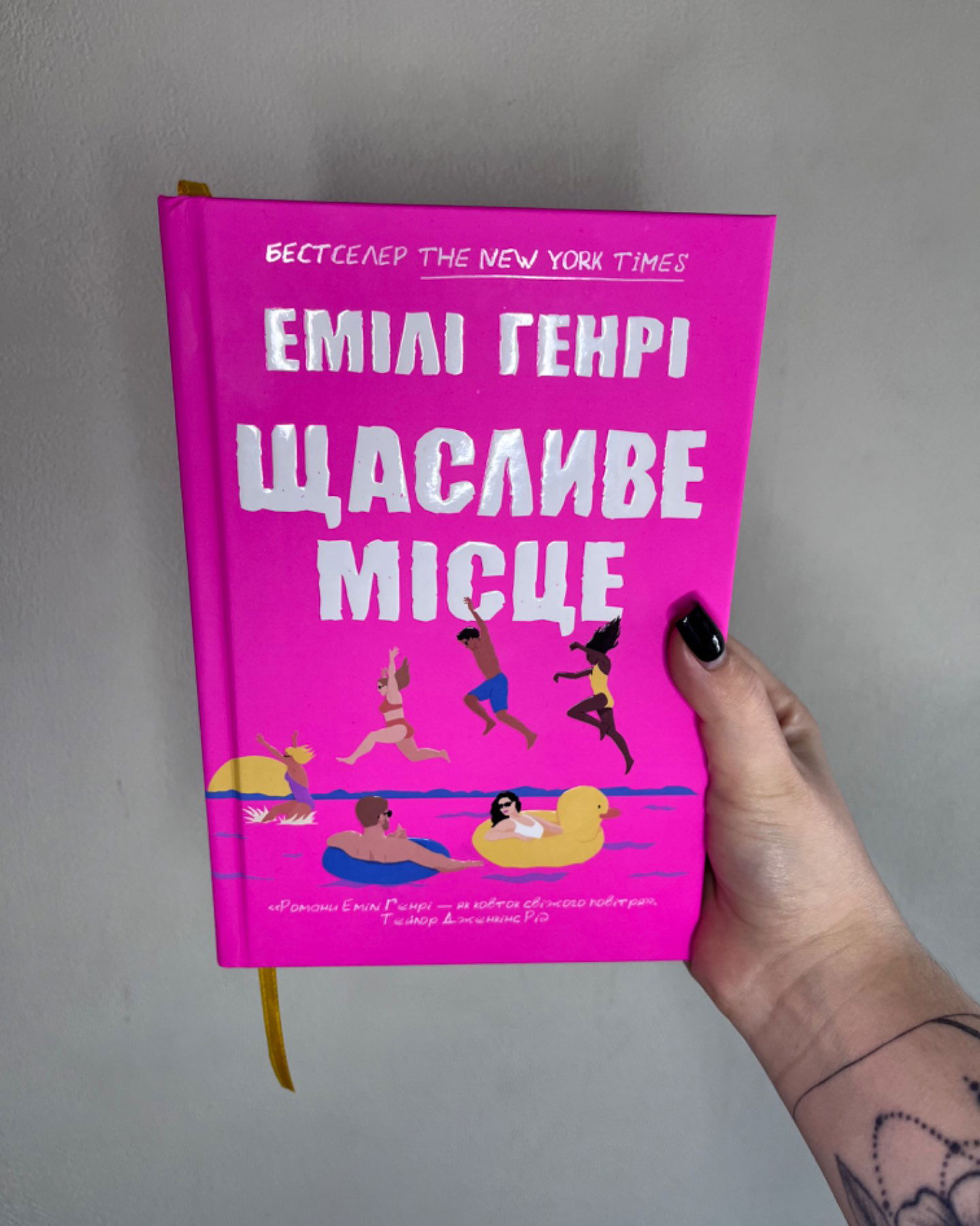 Щасливе місце-Емілі Генрі