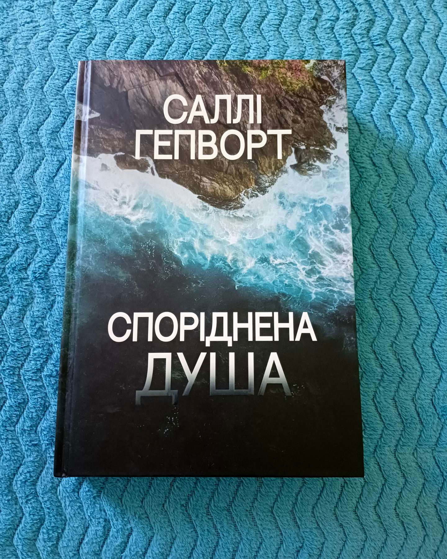 Споріднена душа-Саллі Гепворт