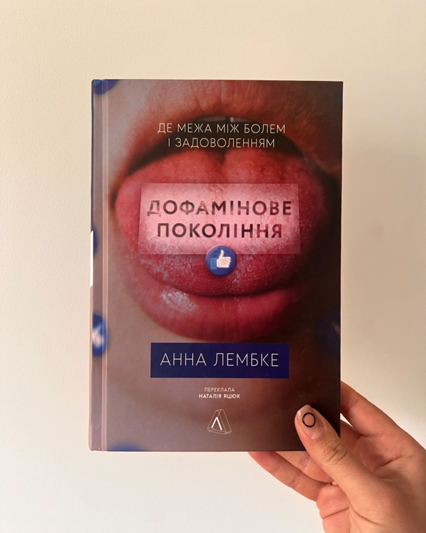 Дофамінове покоління-Анна Лембке