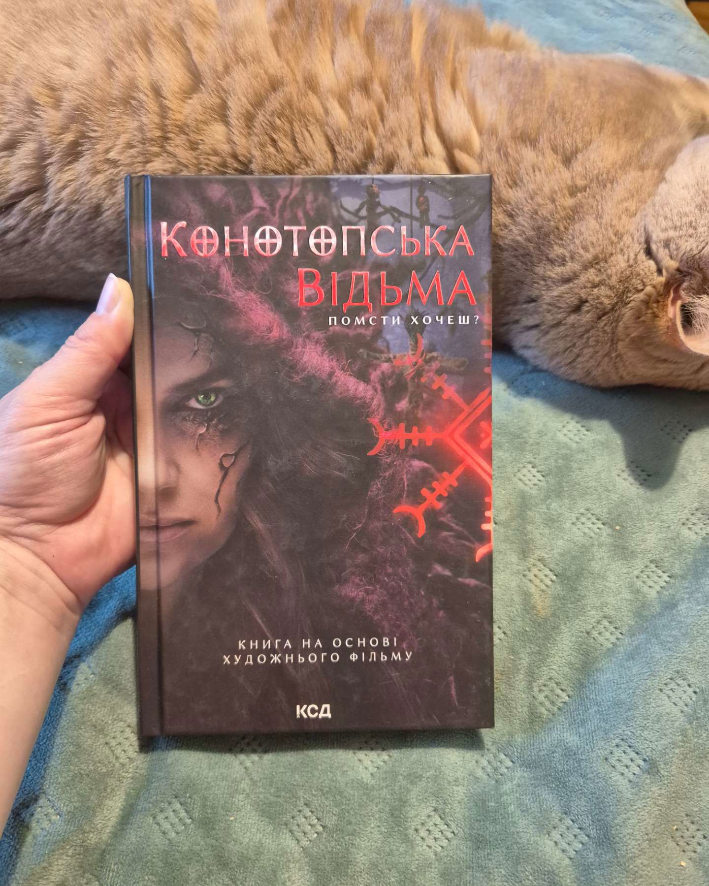 Конотопська відьма-Вікторія Цибульська