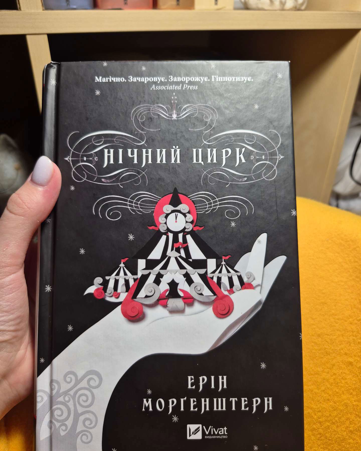 Нічний цирк-Ерін Морґенштерн