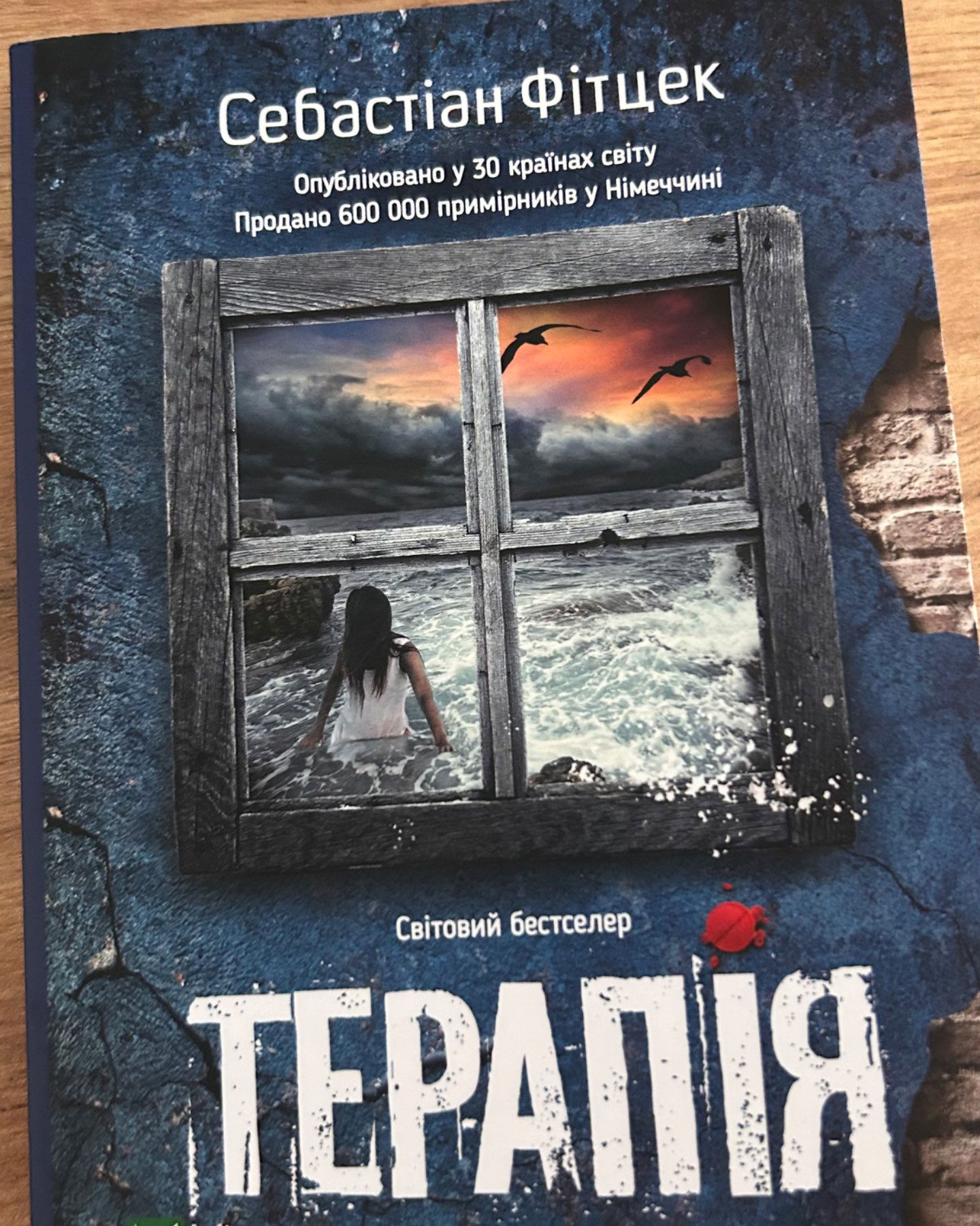 Терапія-Себастьян Фітцек