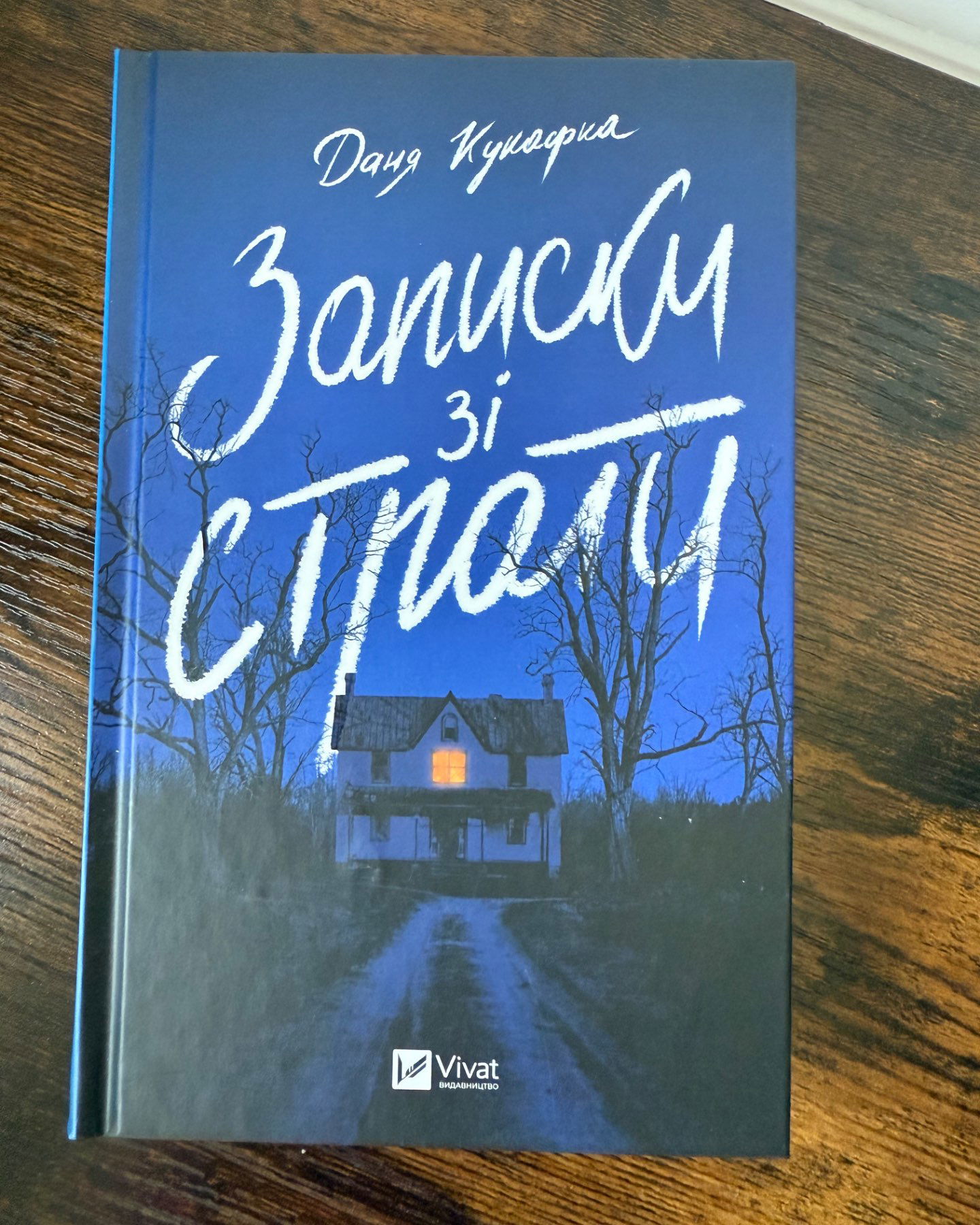 Записки зі страти-Даня Кукафка