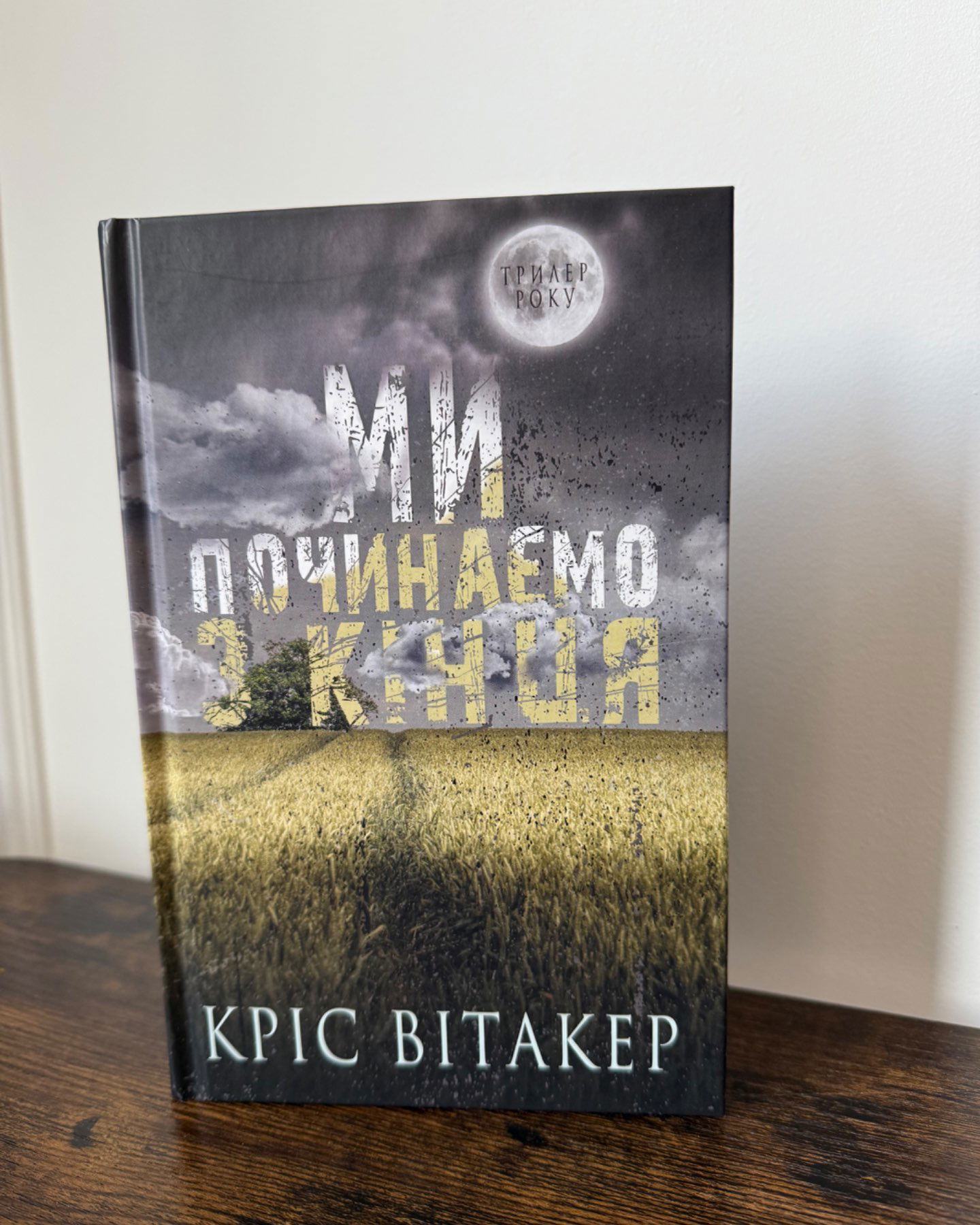 Ми починаємо з кінця-Кріс Вітакер