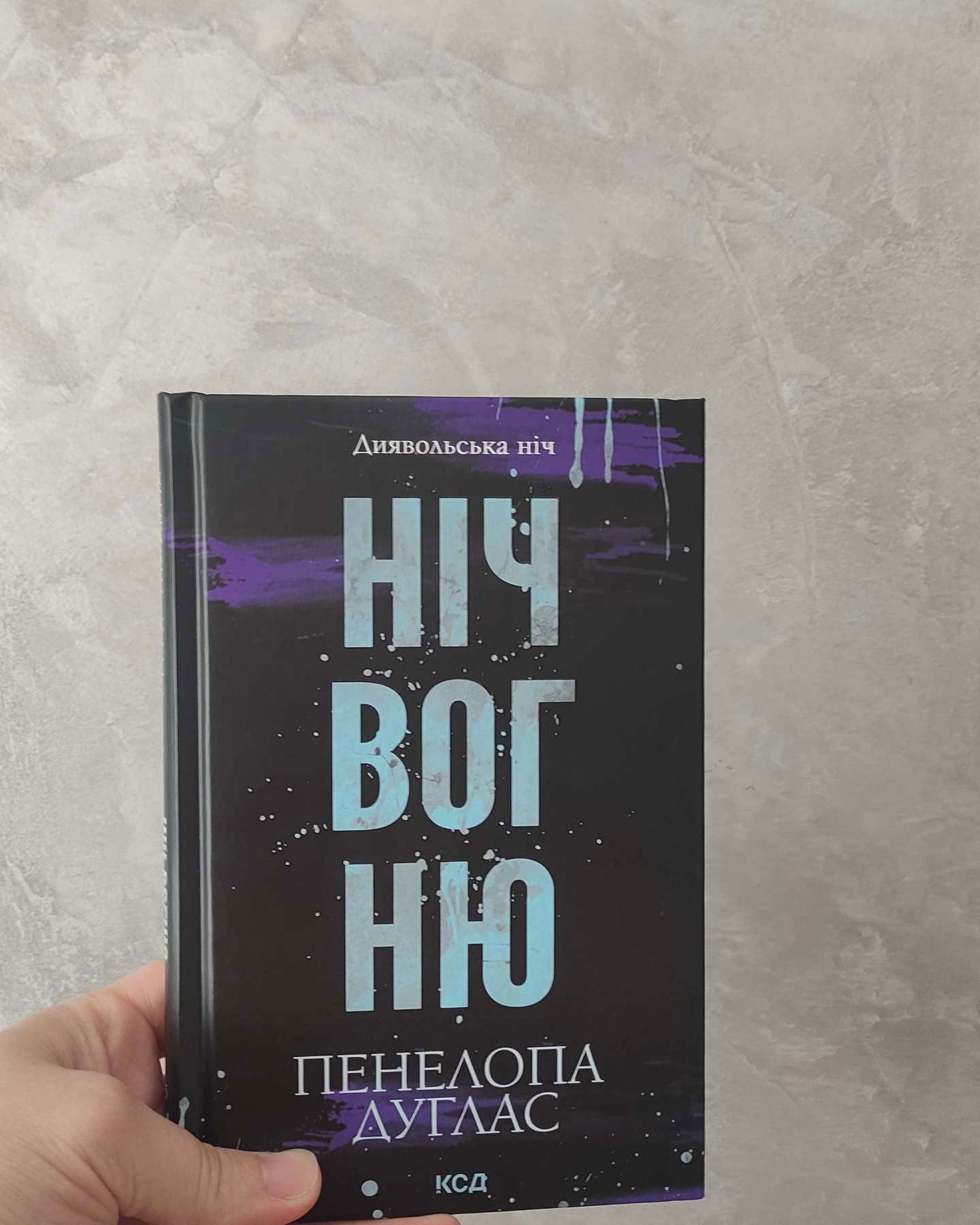 Ніч вогню-Пенелопа Дуглас