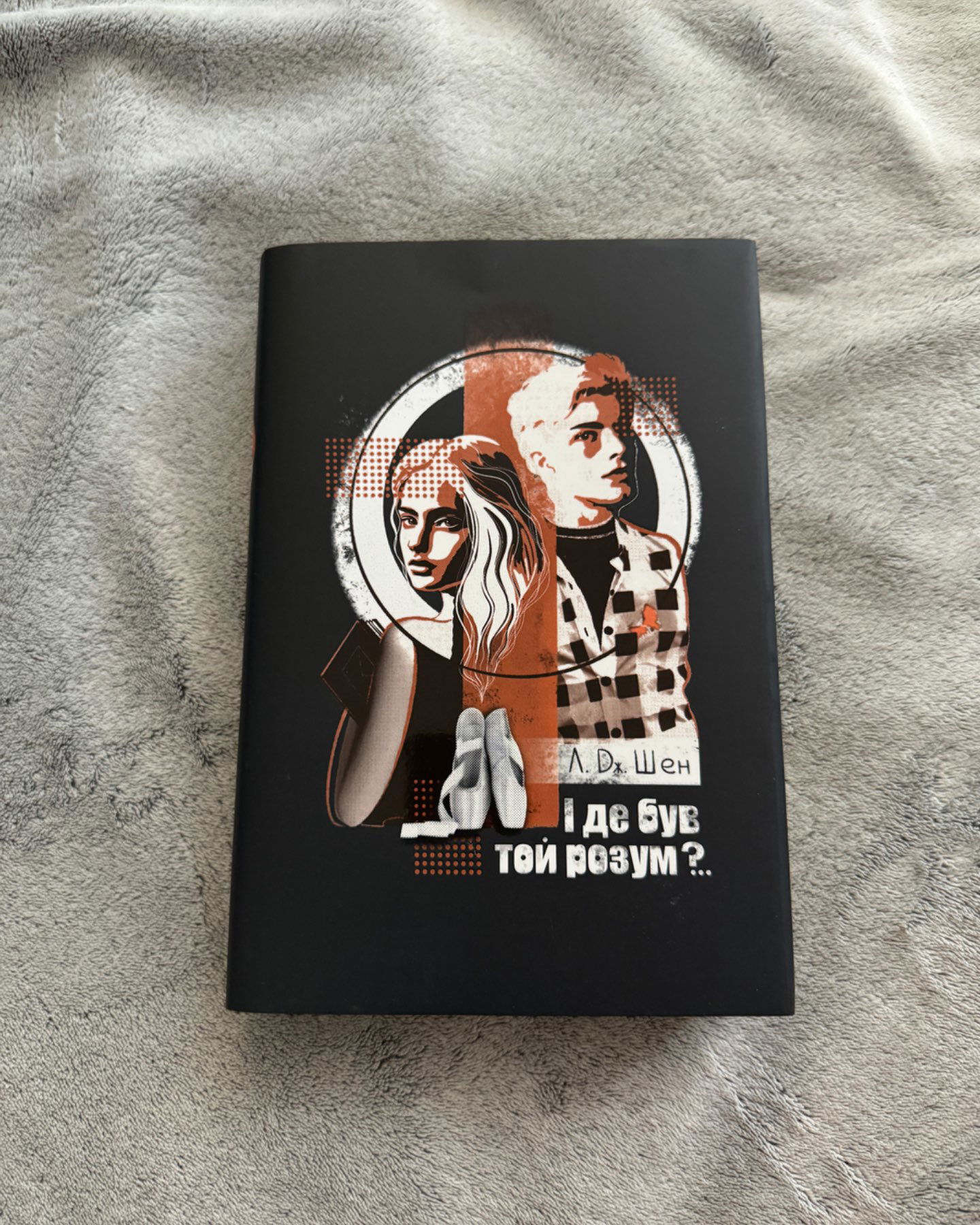 І де був той розум?..-Л. Дж. Шен