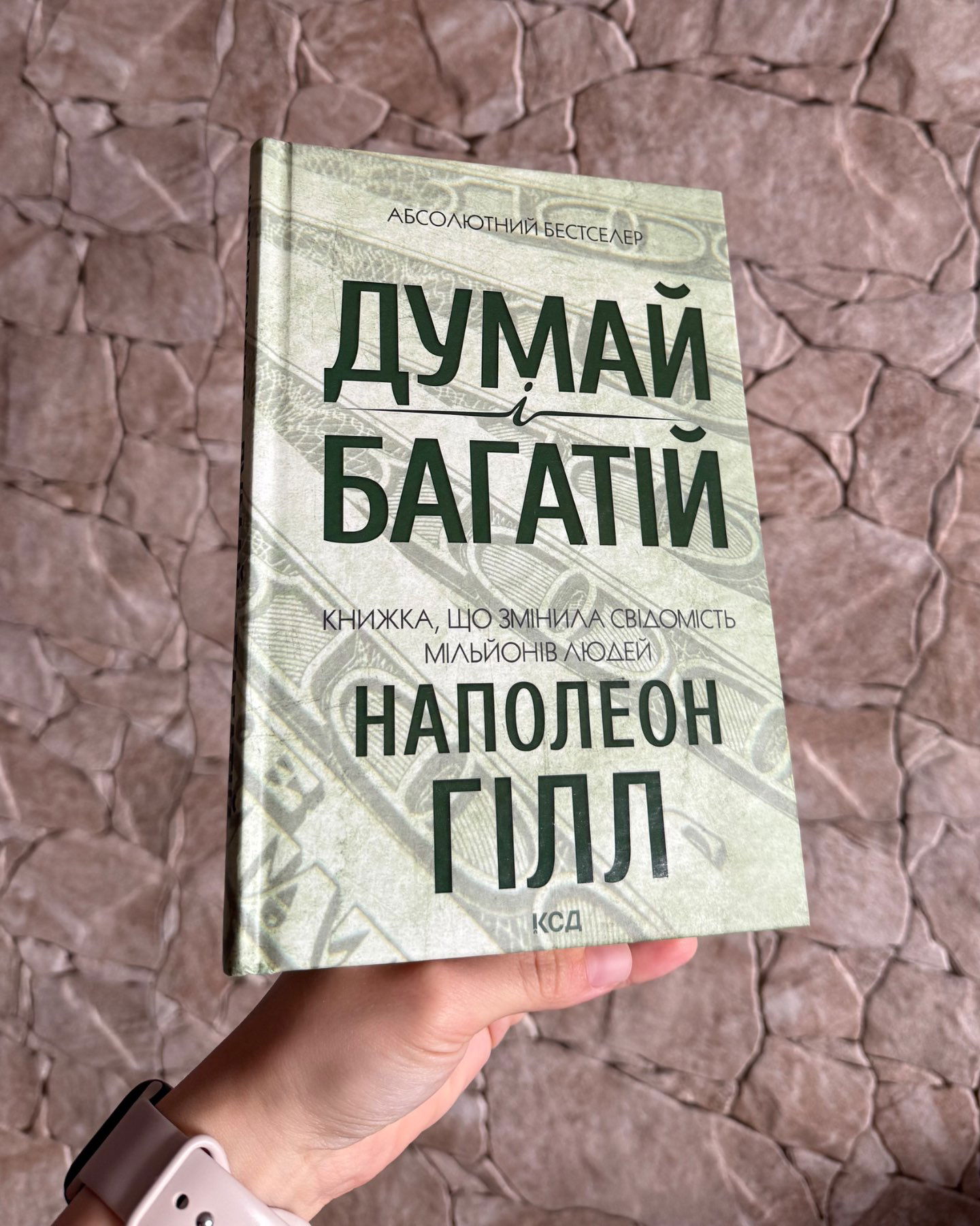Думай і багатій-Наполеон Гілл