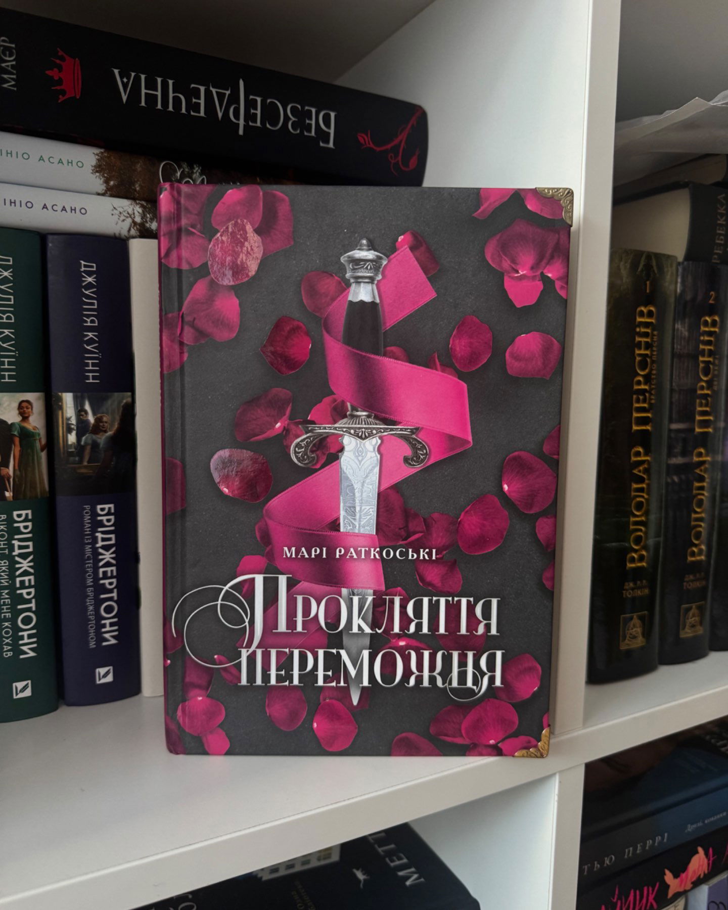 Прокляття переможця-Марі Раткоські