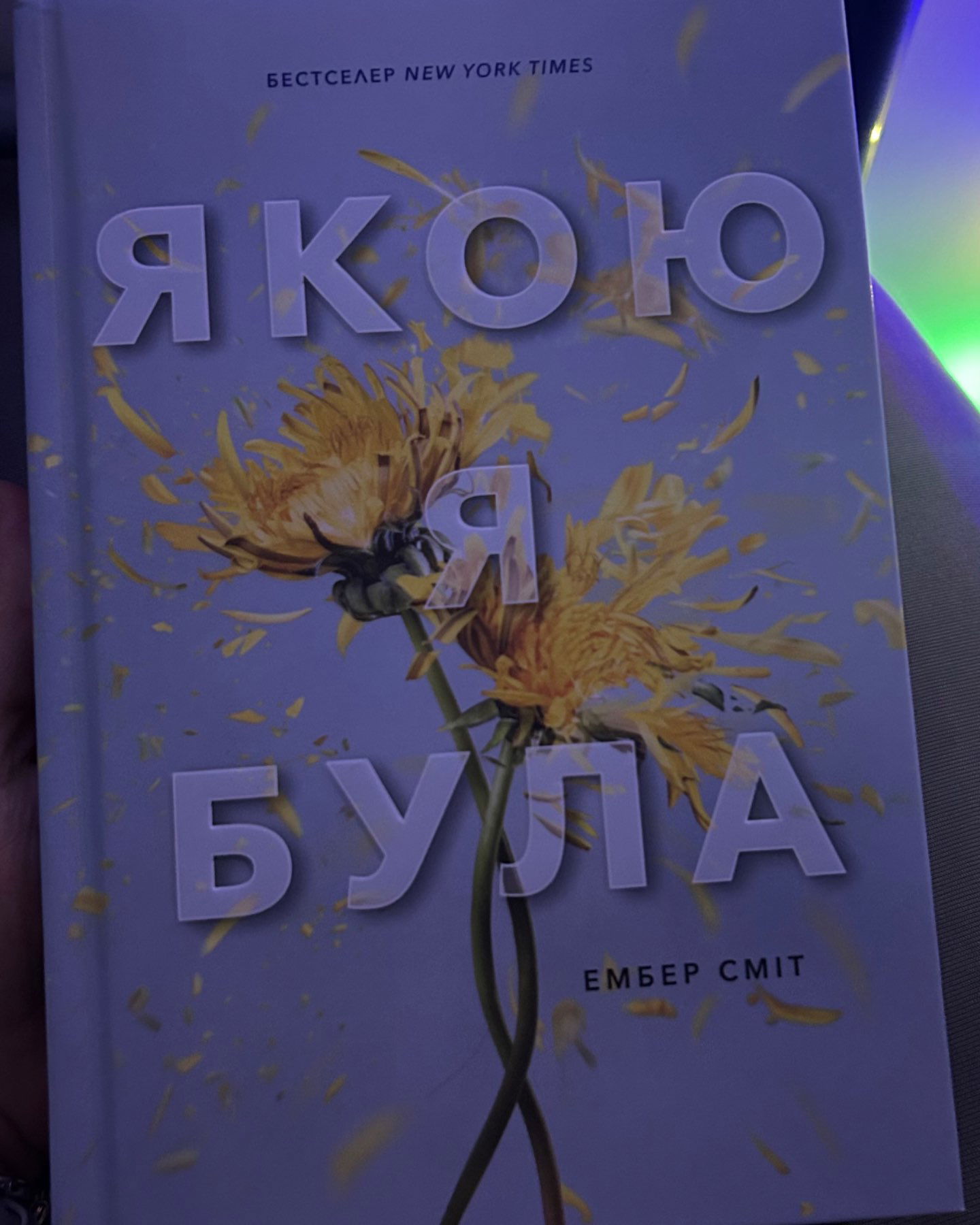 Якою я була-Ембер Сміт
