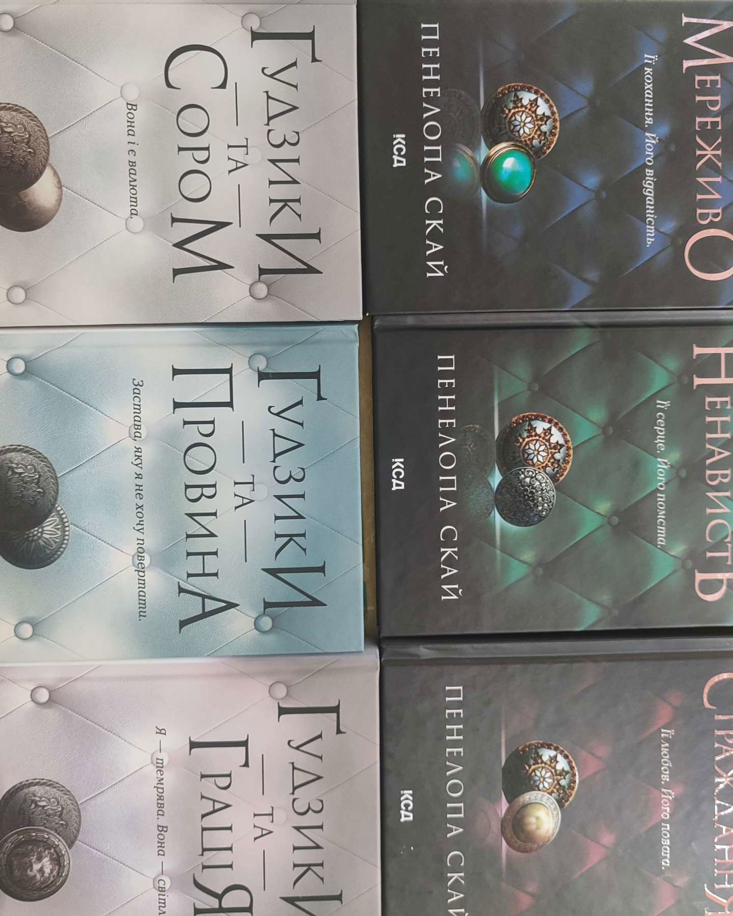 Ґудзики та мереживо. Книга 1, Ґудзики та ненависть. Книга 2, Ґудзики та страждання. Книга 3, Ґудзики та сором. Книга 4, Ґудзики та провина. Книга 5, Ґудзики та грація. Книга 6-Пенелопа Скай
