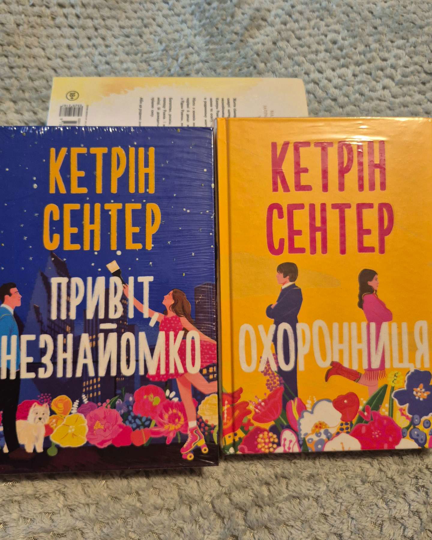 Привіт, незнайомко, Охоронниця-Кетрін Сентер