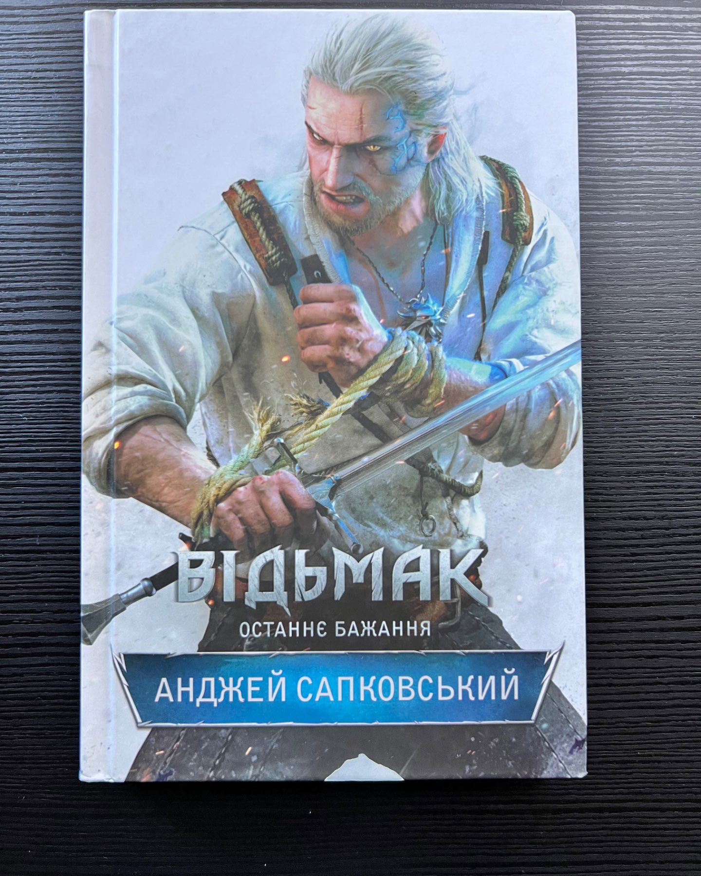 Відьмак. Останнє бажання. Книга 1-Анджей Сапковський