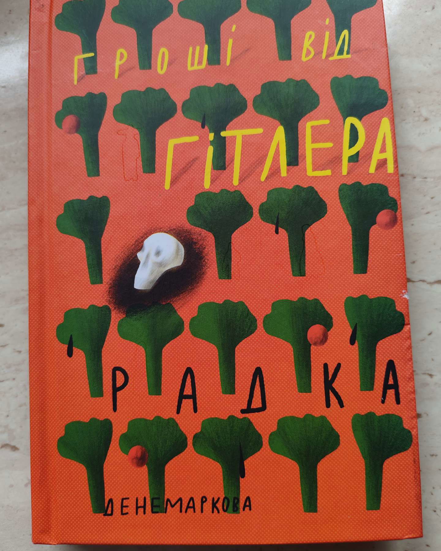 Гроші від Гітлера-Рада Денемаркова
