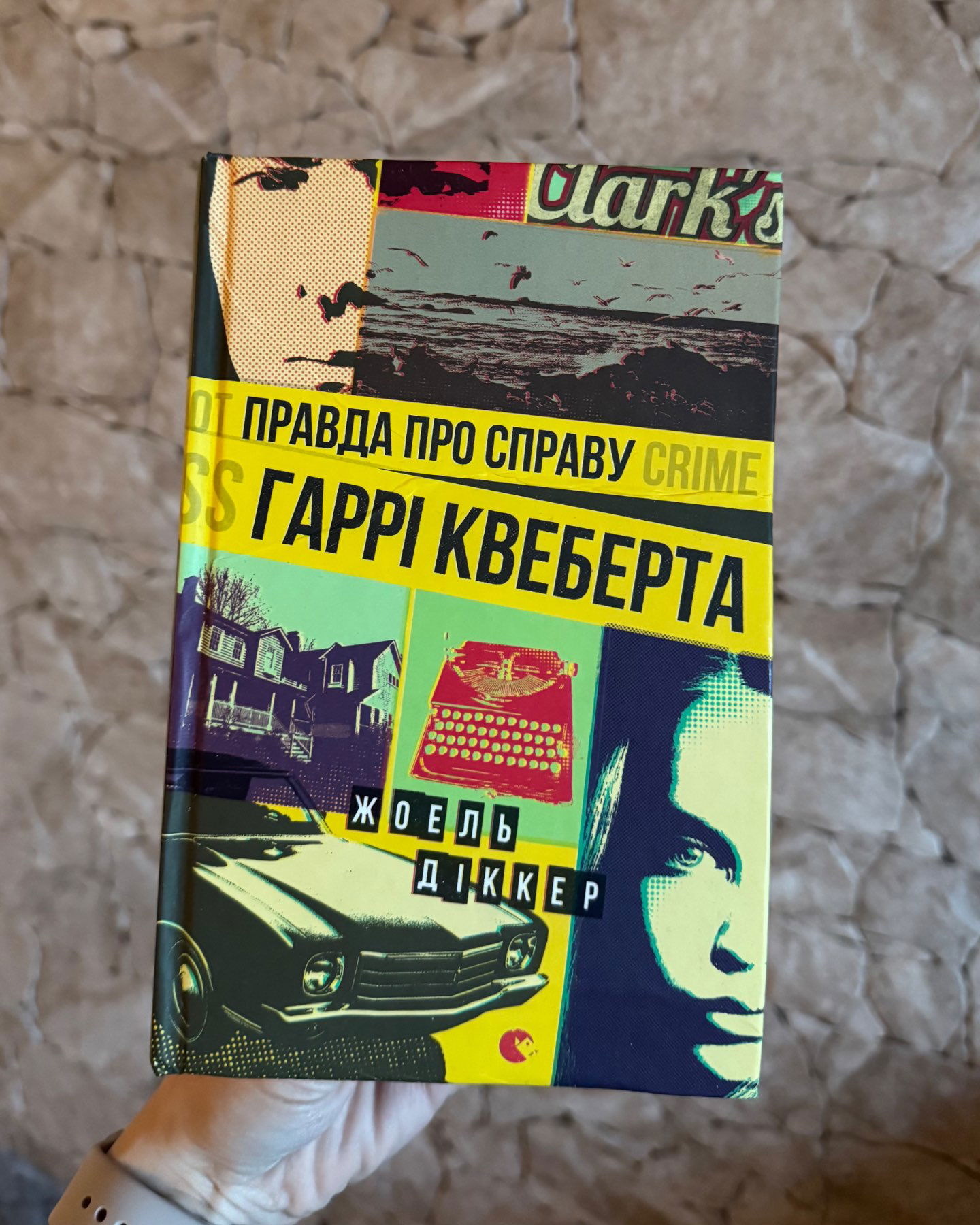 Правда про справу Гаррі Квеберта-Жоель Діккер