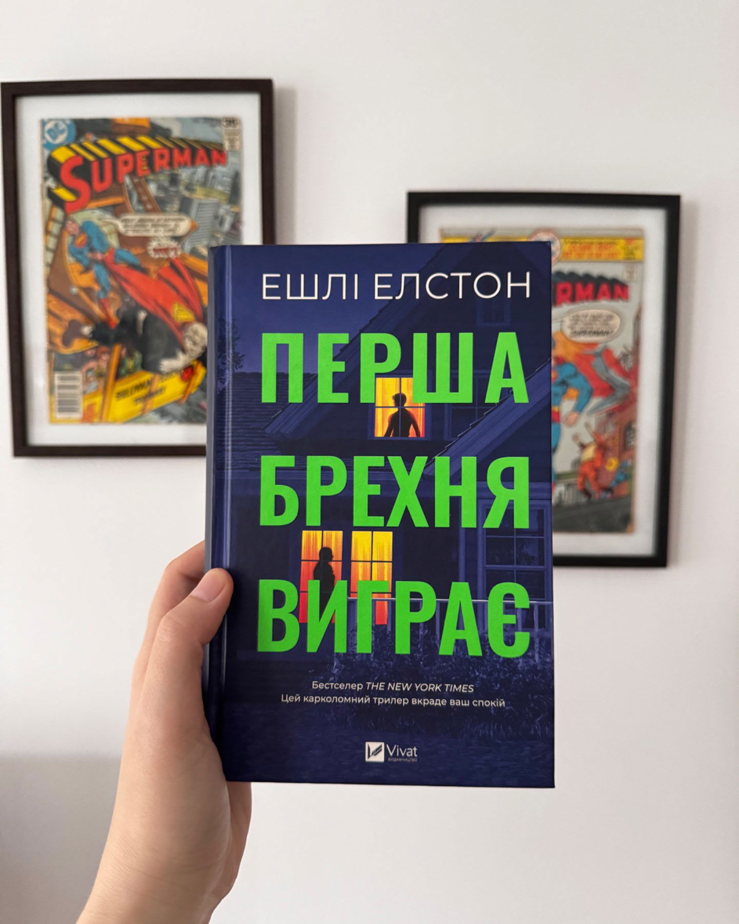 Перша брехня виграє-Ешлі Елстон