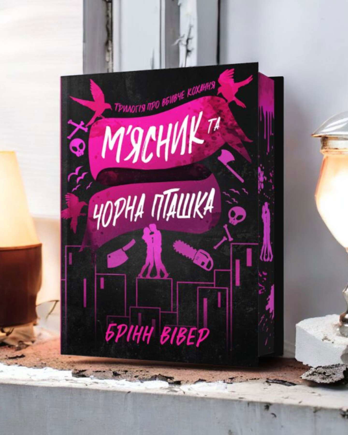 "М'ясник та Чорна Пташка"-Брінн Вівер