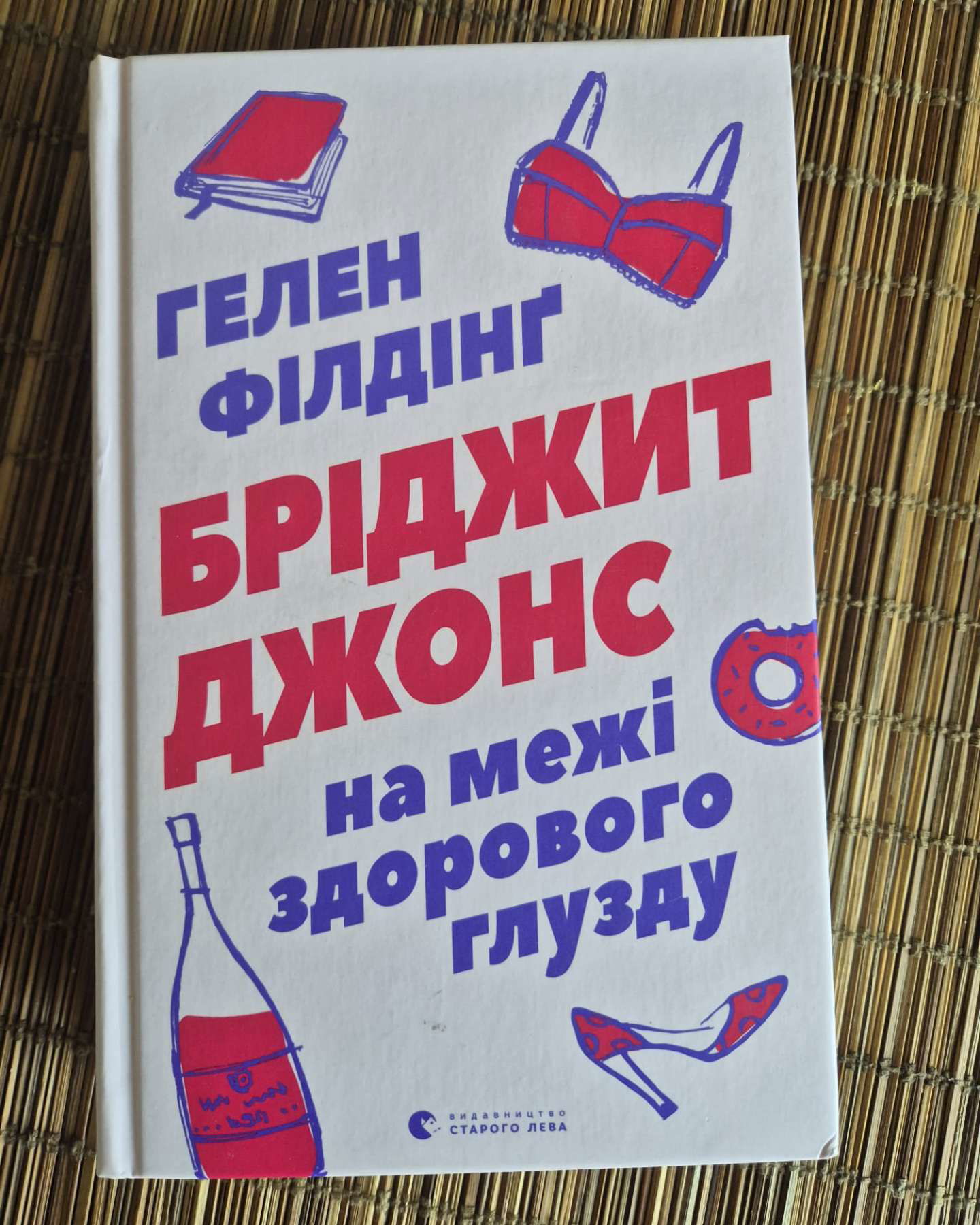Бріджит Джонс на межі здорового глузду-Гелен Філдінг