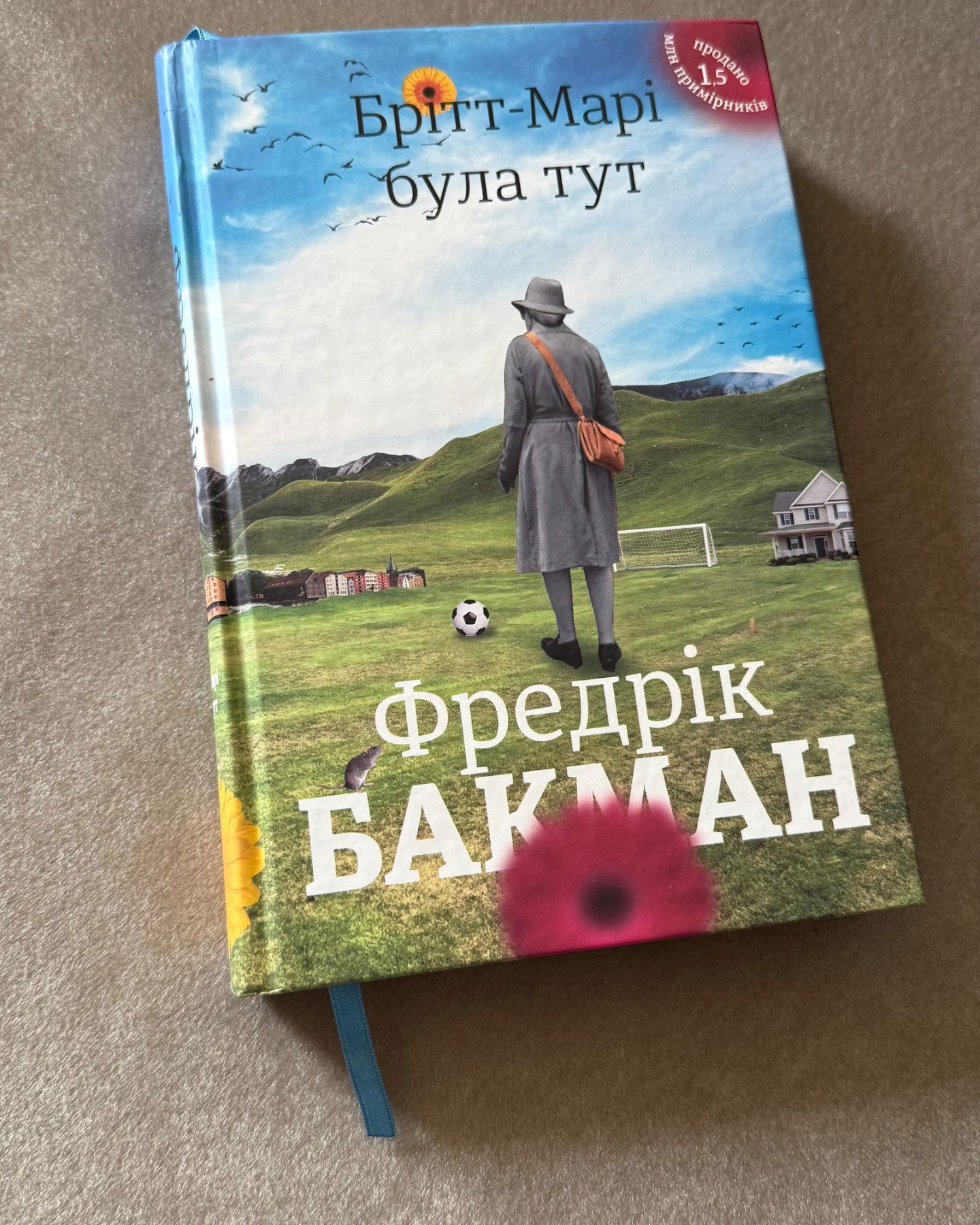 Брітт-Марі була тут-Фредрік Бакман