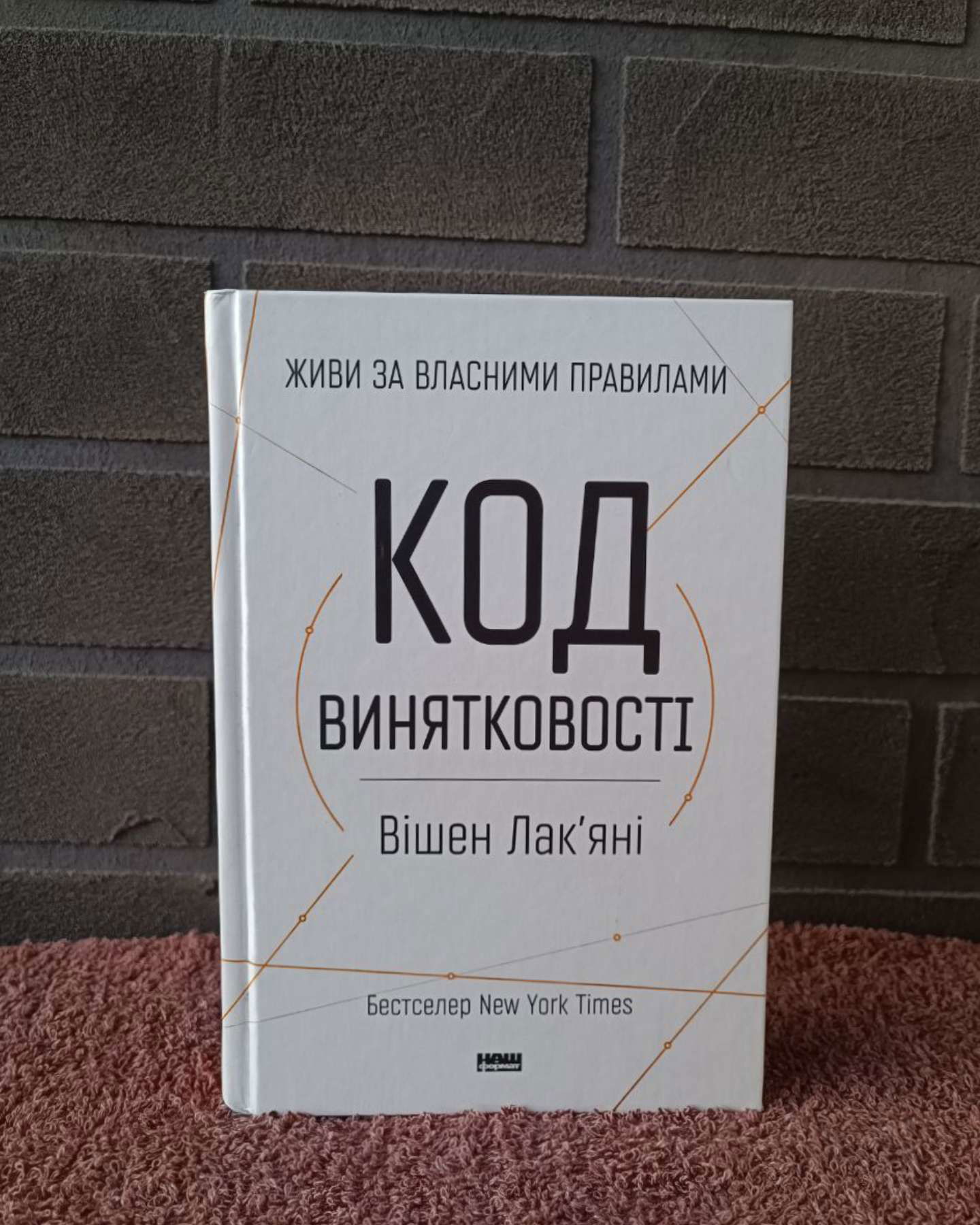 Код винятковості. Живи за власними правилами-Вішен Лак'яні