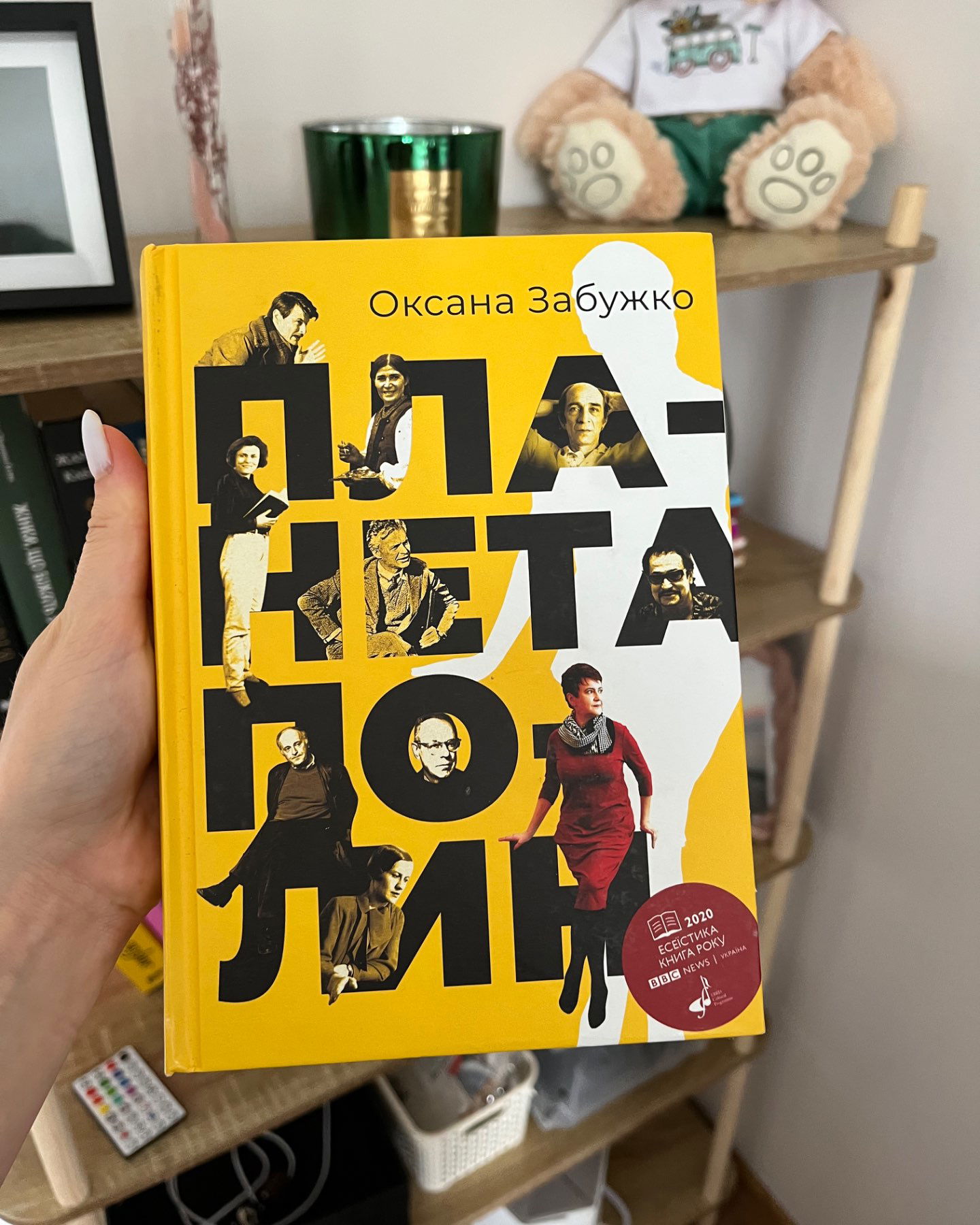 Планета полин-Оксана Забужко