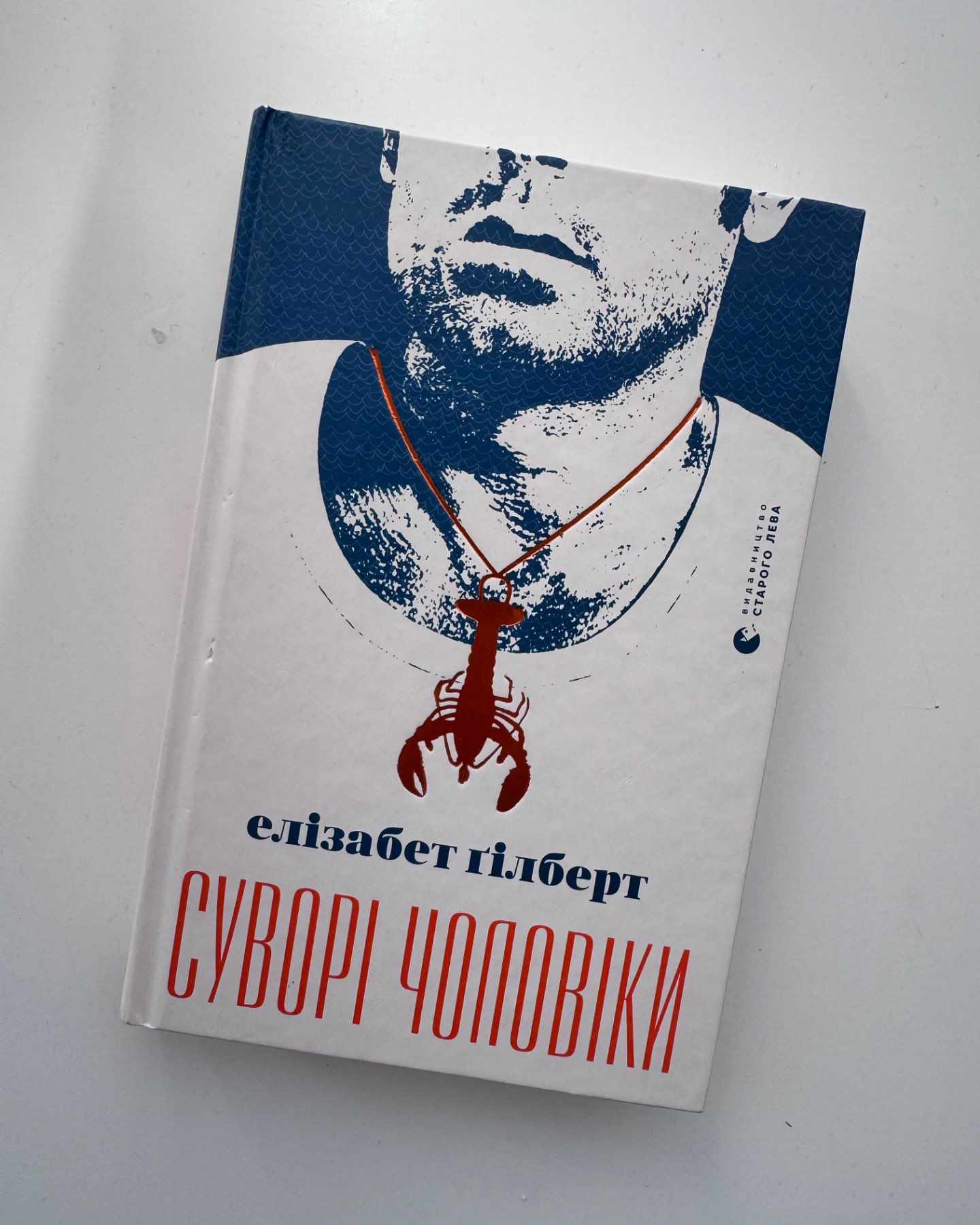 Суворі чоловіки-Елізабет Гілберт