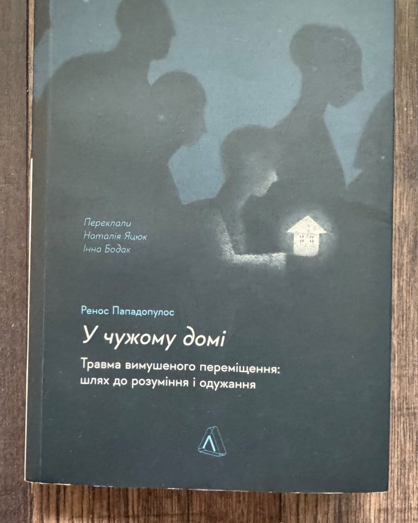 У чужому домі. Травма вимушеного переміщення: шлях до розуміння і одужання-Ренос Пападопулос
